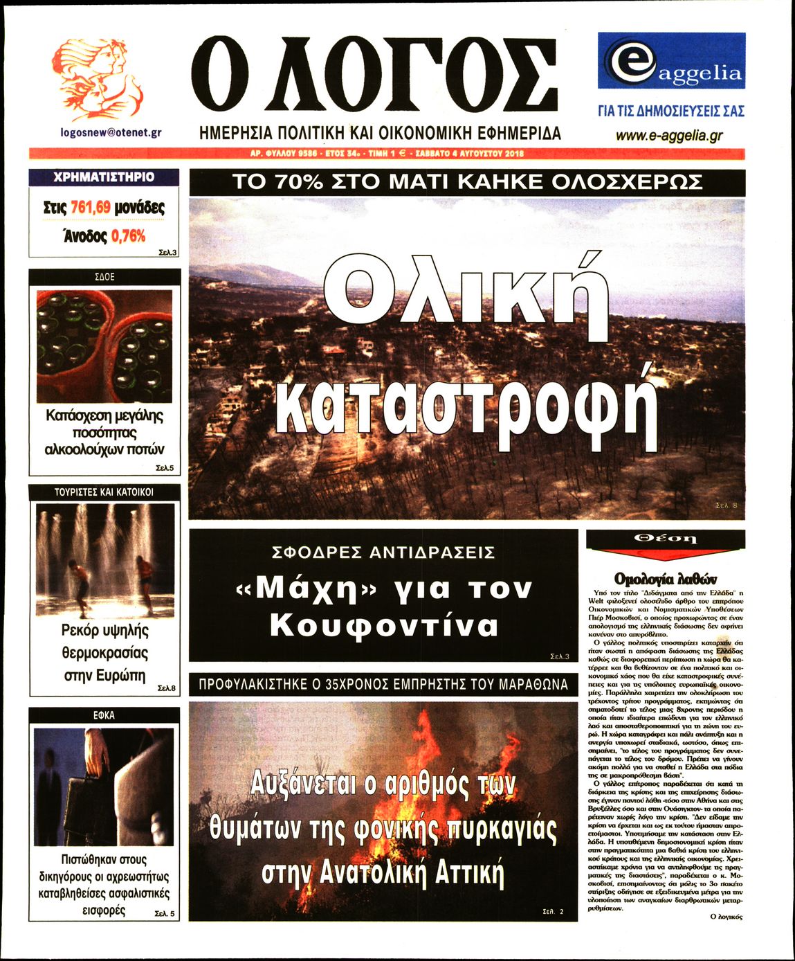 Εξώφυλο εφημερίδας Ο ΛΟΓΟΣ 2018-08-04