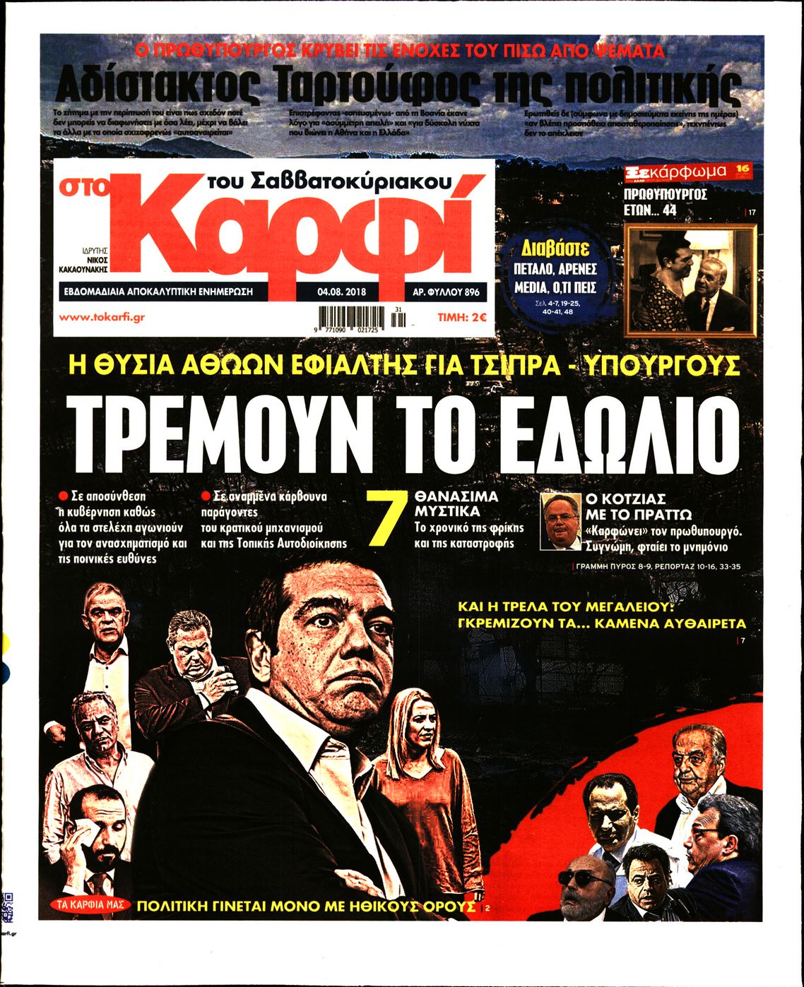 Εξώφυλο εφημερίδας ΚΑΡΦΙ 2018-08-04