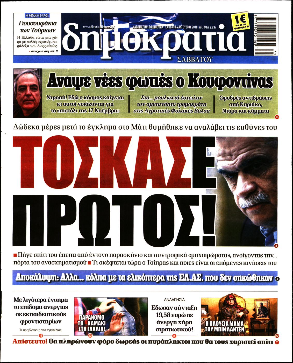 Εξώφυλο εφημερίδας ΔΗΜΟΚΡΑΤΙΑ Fri, 03 Aug 2018 21:00:00 GMT