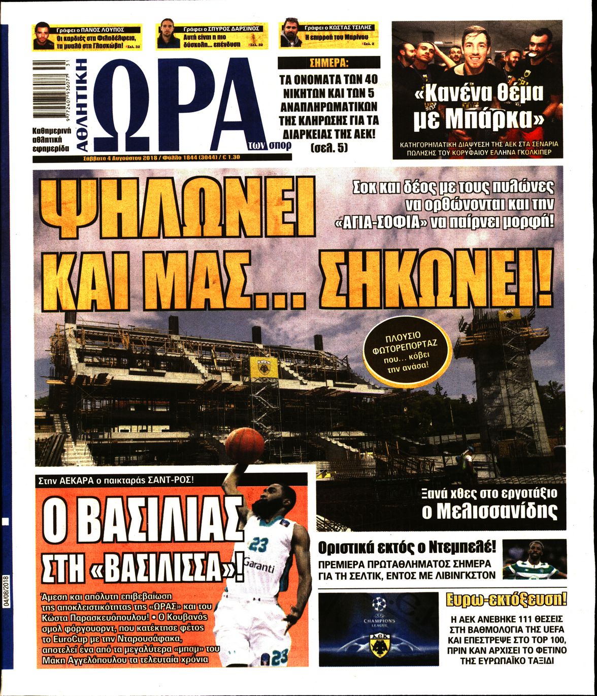 Εξώφυλο εφημερίδας ΩΡΑ ΓΙΑ ΣΠΟΡ Fri, 03 Aug 2018 21:00:00 GMT