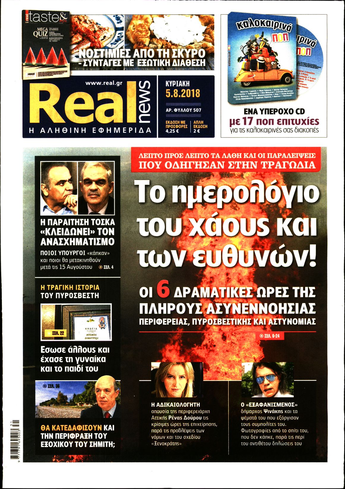 Εξώφυλο εφημερίδας REAL NEWS 2018-08-05