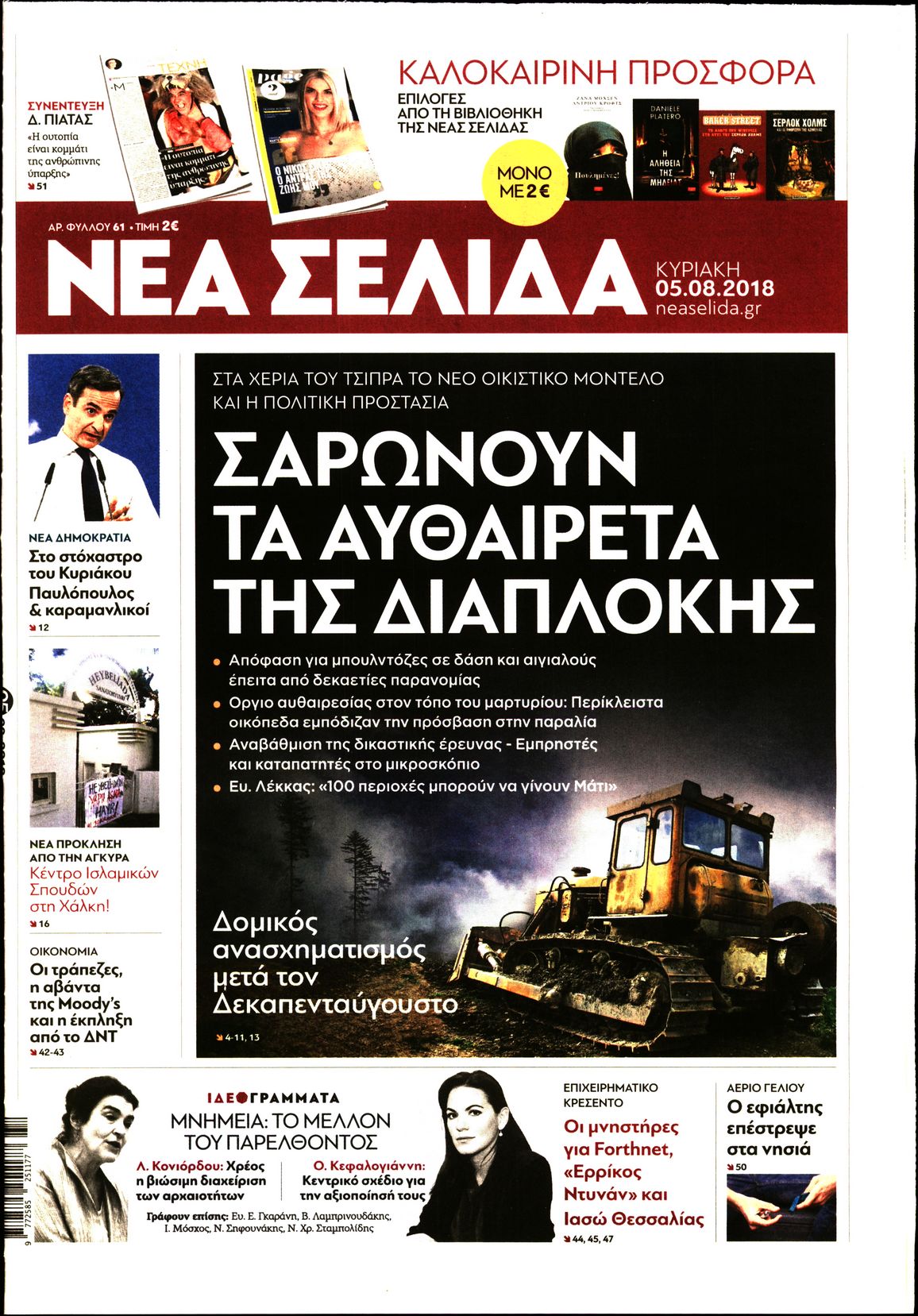 Εξώφυλο εφημερίδας ΝΕΑ ΣΕΛΙΔΑ 2018-08-05