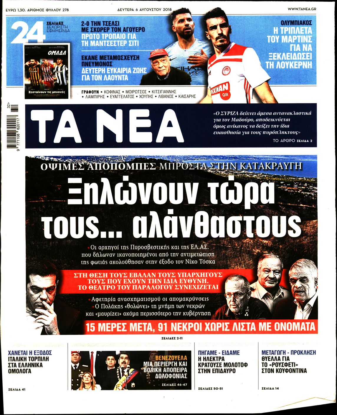 Εξώφυλο εφημερίδας ΤΑ ΝΕΑ 2018-08-06