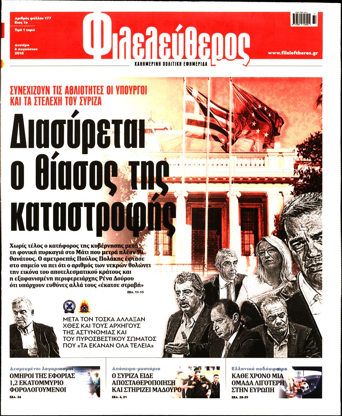 Εξώφυλο εφημερίδας ΦΙΛΕΛΕΥΘΕΡΟΣ 2018-08-06