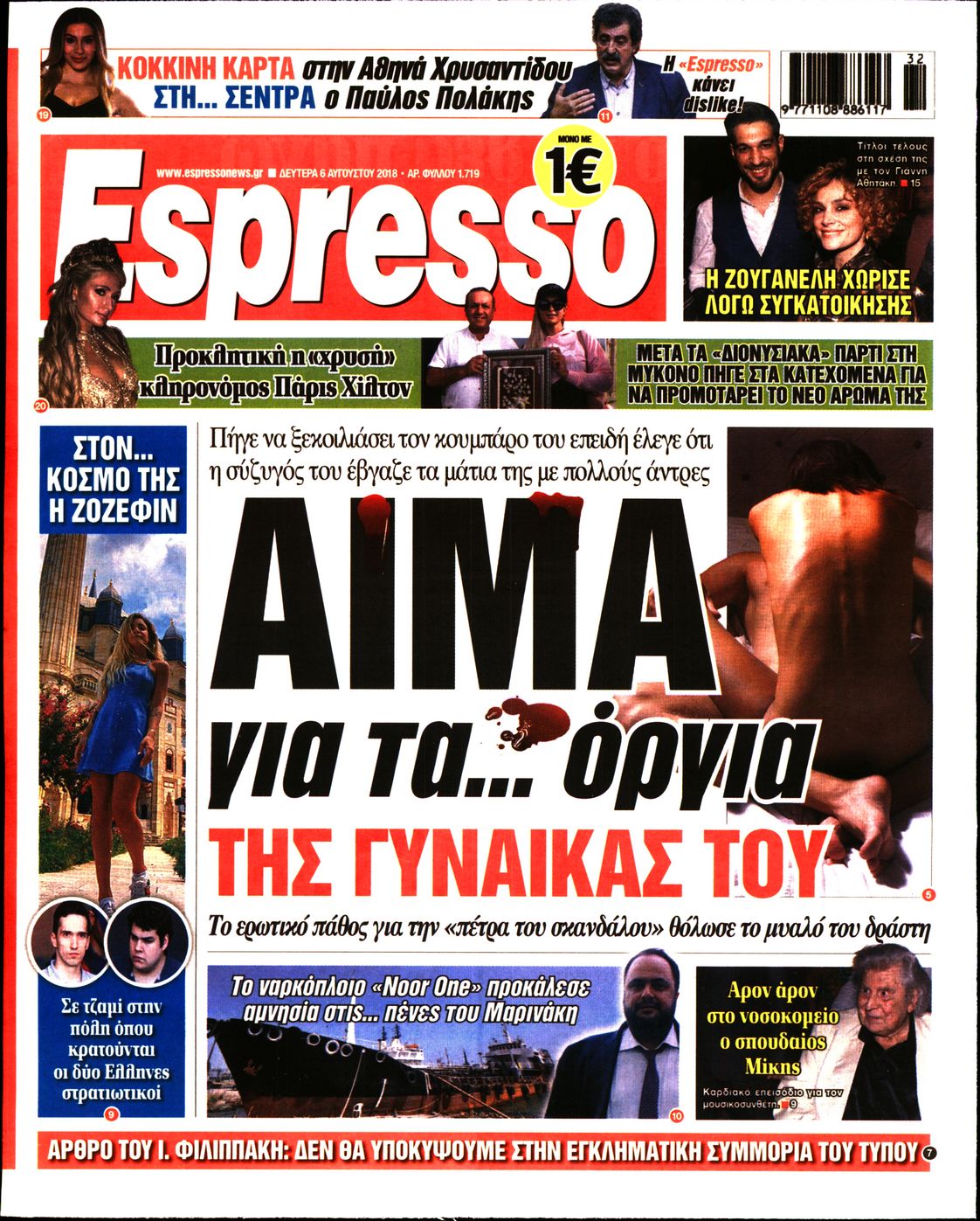 Εξώφυλο εφημερίδας ESPRESSO 2018-08-06