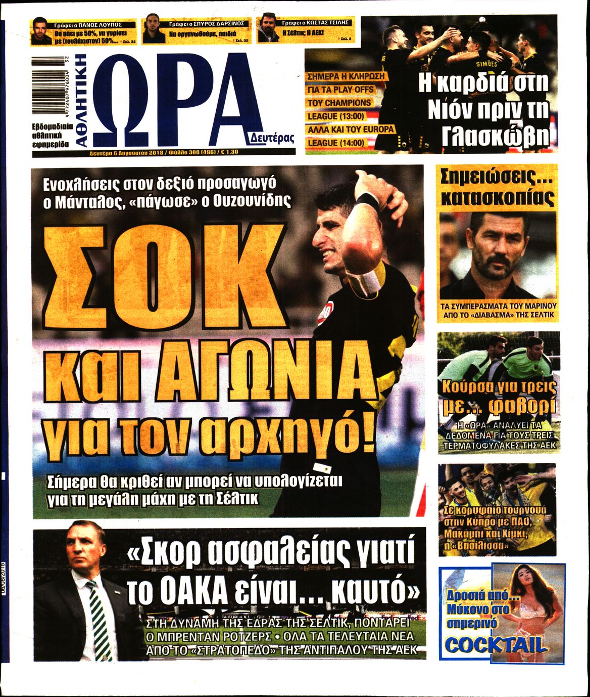 Εξώφυλο εφημερίδας ΩΡΑ ΓΙΑ ΣΠΟΡ 2018-08-06