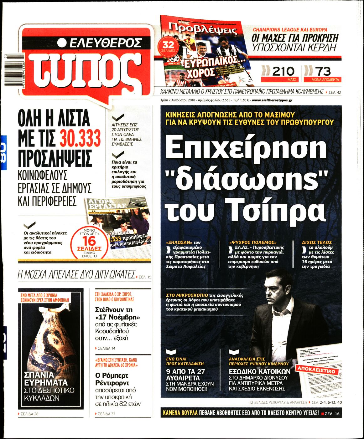 Εξώφυλο εφημερίδας ΕΛΕΥΘΕΡΟΣ ΤΥΠΟΣ Mon, 06 Aug 2018 21:00:00 GMT