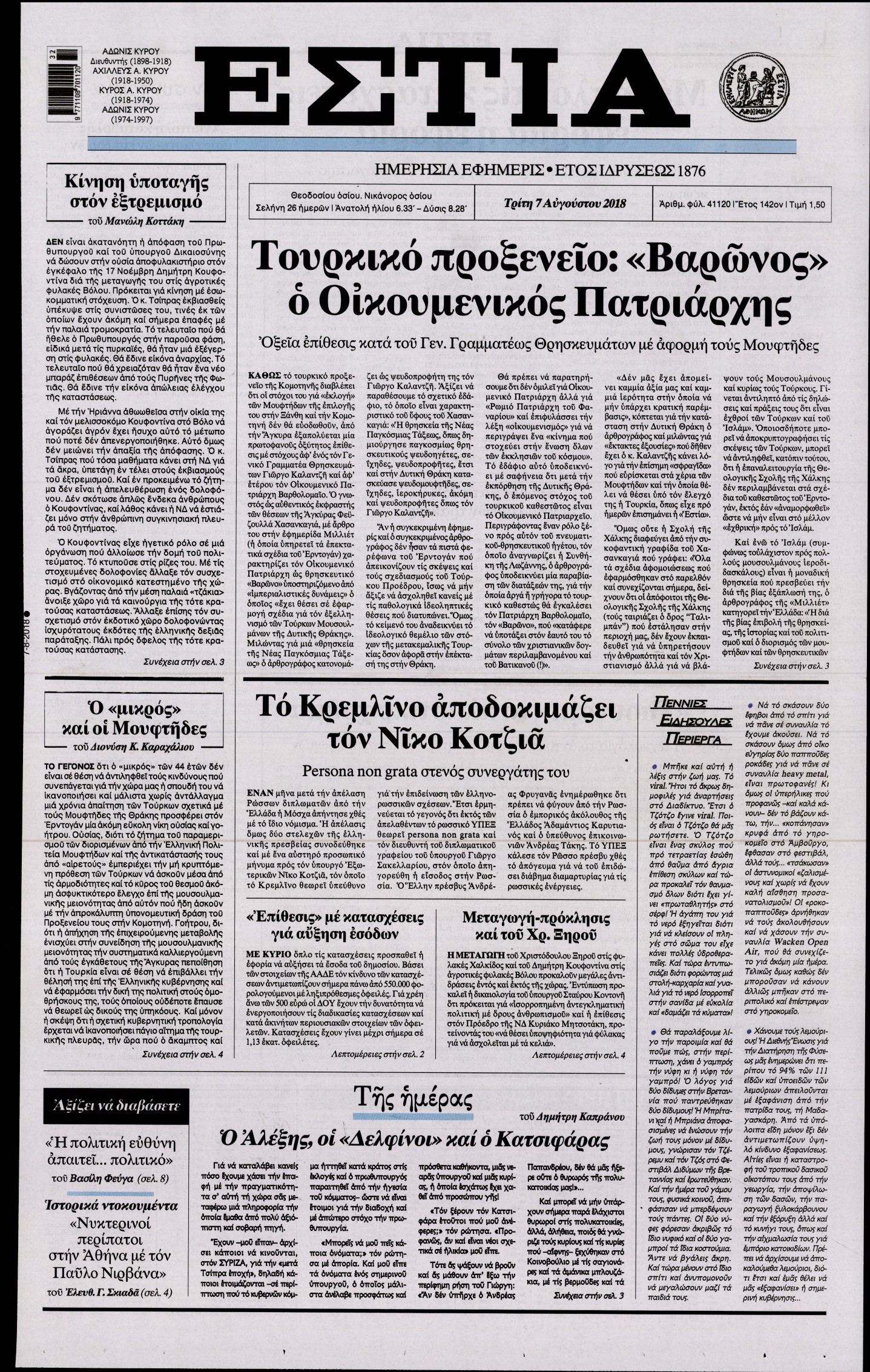 Εξώφυλο εφημερίδας ΕΣΤΙΑ Mon, 06 Aug 2018 21:00:00 GMT