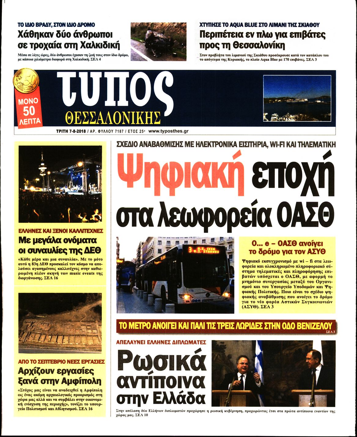 Εξώφυλο εφημερίδας ΤΥΠΟΣ ΘΕΣ/ΝΙΚΗΣ 2018-08-07