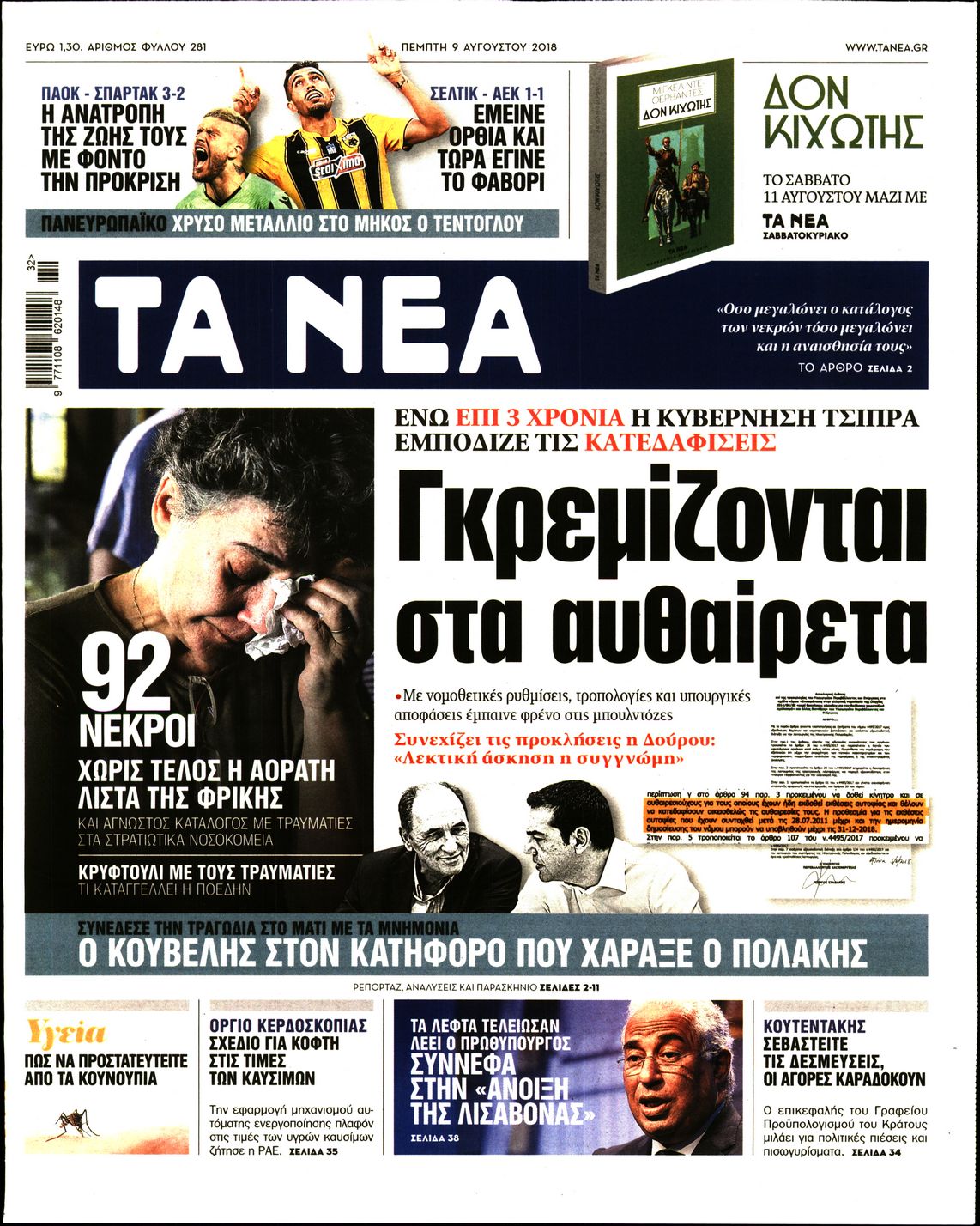 Εξώφυλο εφημερίδας ΤΑ ΝΕΑ 2018-08-09