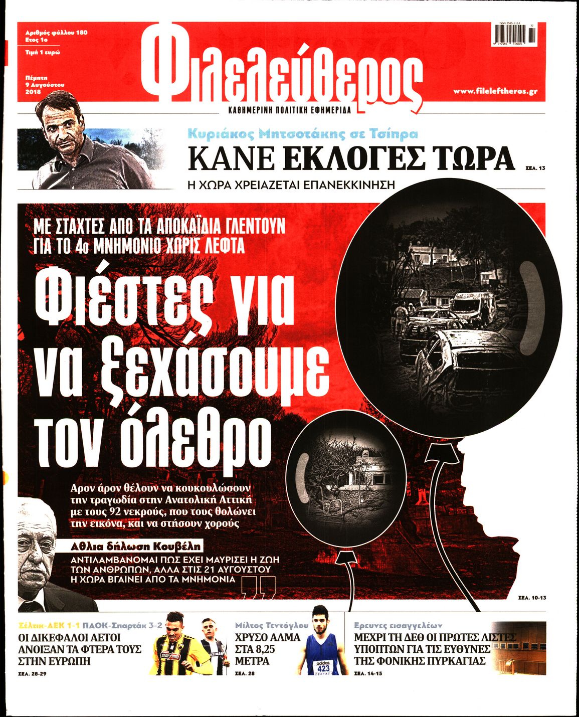 Εξώφυλο εφημερίδας ΦΙΛΕΛΕΥΘΕΡΟΣ Wed, 08 Aug 2018 21:00:00 GMT