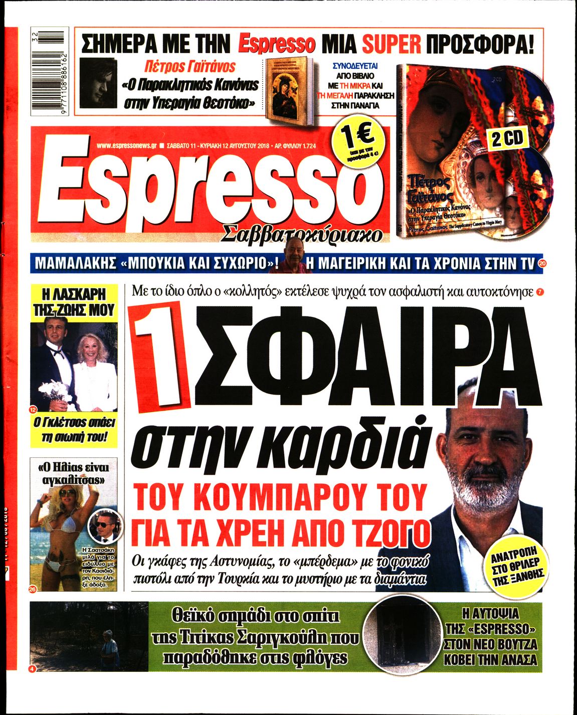 Εξώφυλο εφημερίδας ESPRESSO 2018-08-11