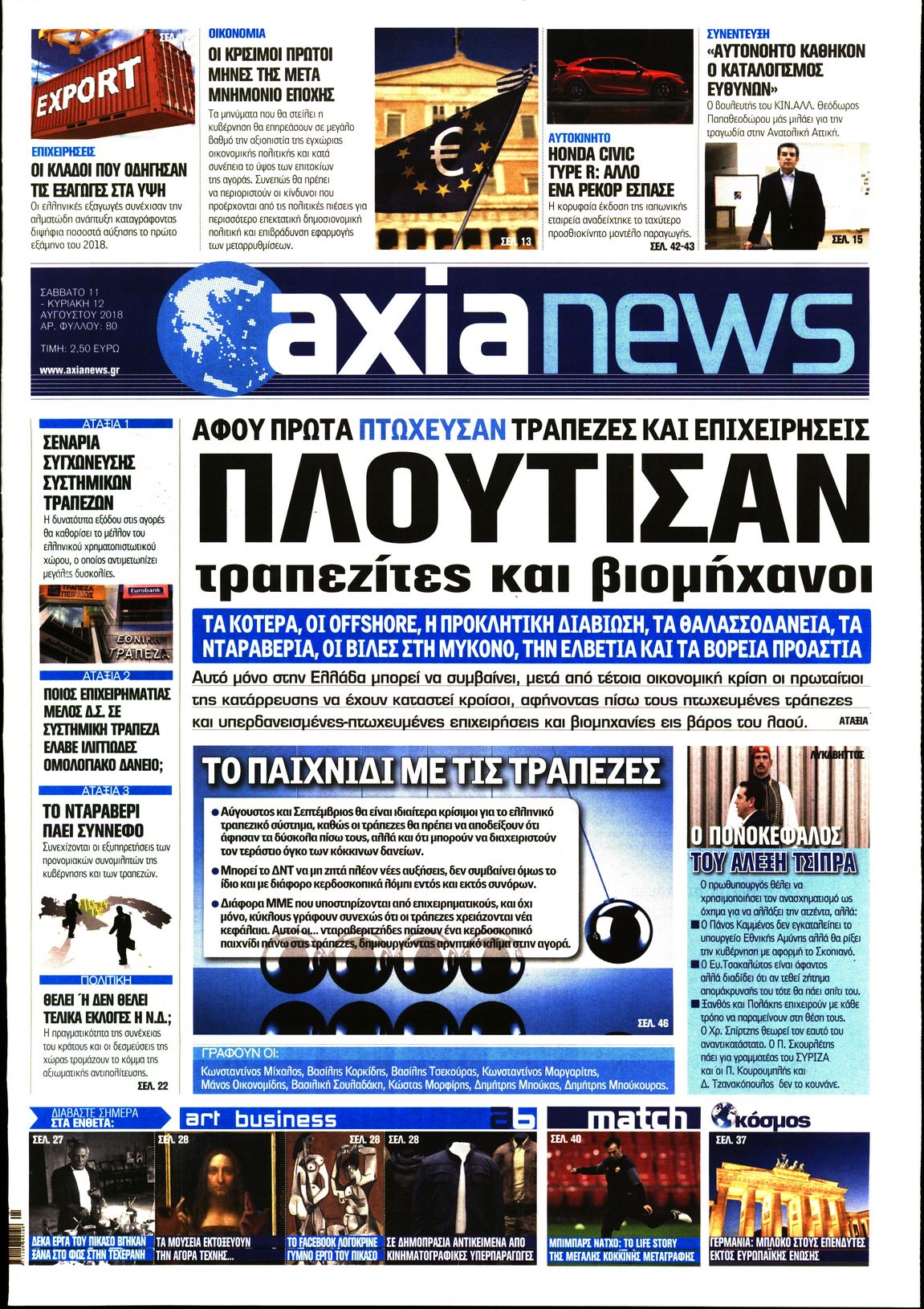 Εξώφυλο εφημερίδας ΑΞΙΑ 2018-08-11