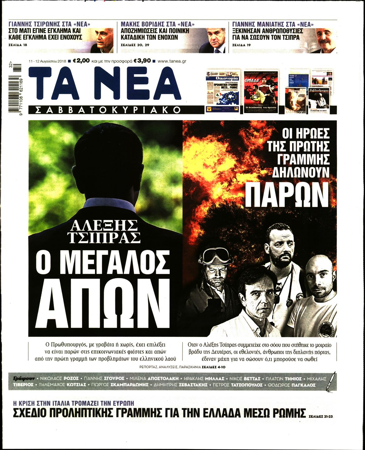 Εξώφυλο εφημερίδας ΤΑ ΝΕΑ Fri, 10 Aug 2018 21:00:00 GMT