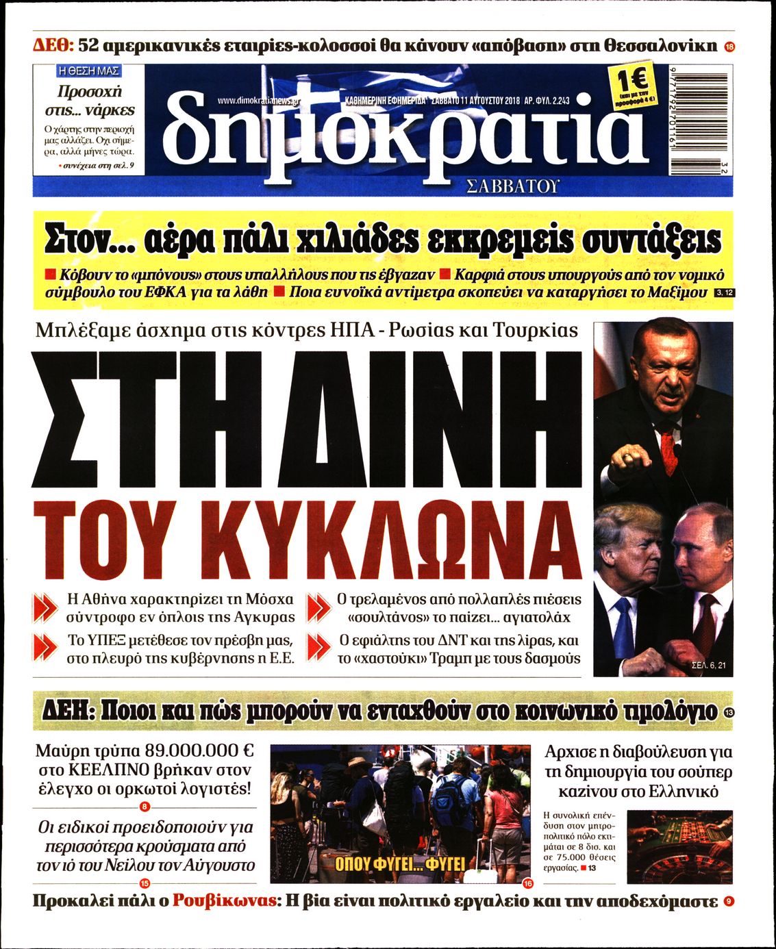 Εξώφυλο εφημερίδας ΔΗΜΟΚΡΑΤΙΑ Fri, 10 Aug 2018 21:00:00 GMT