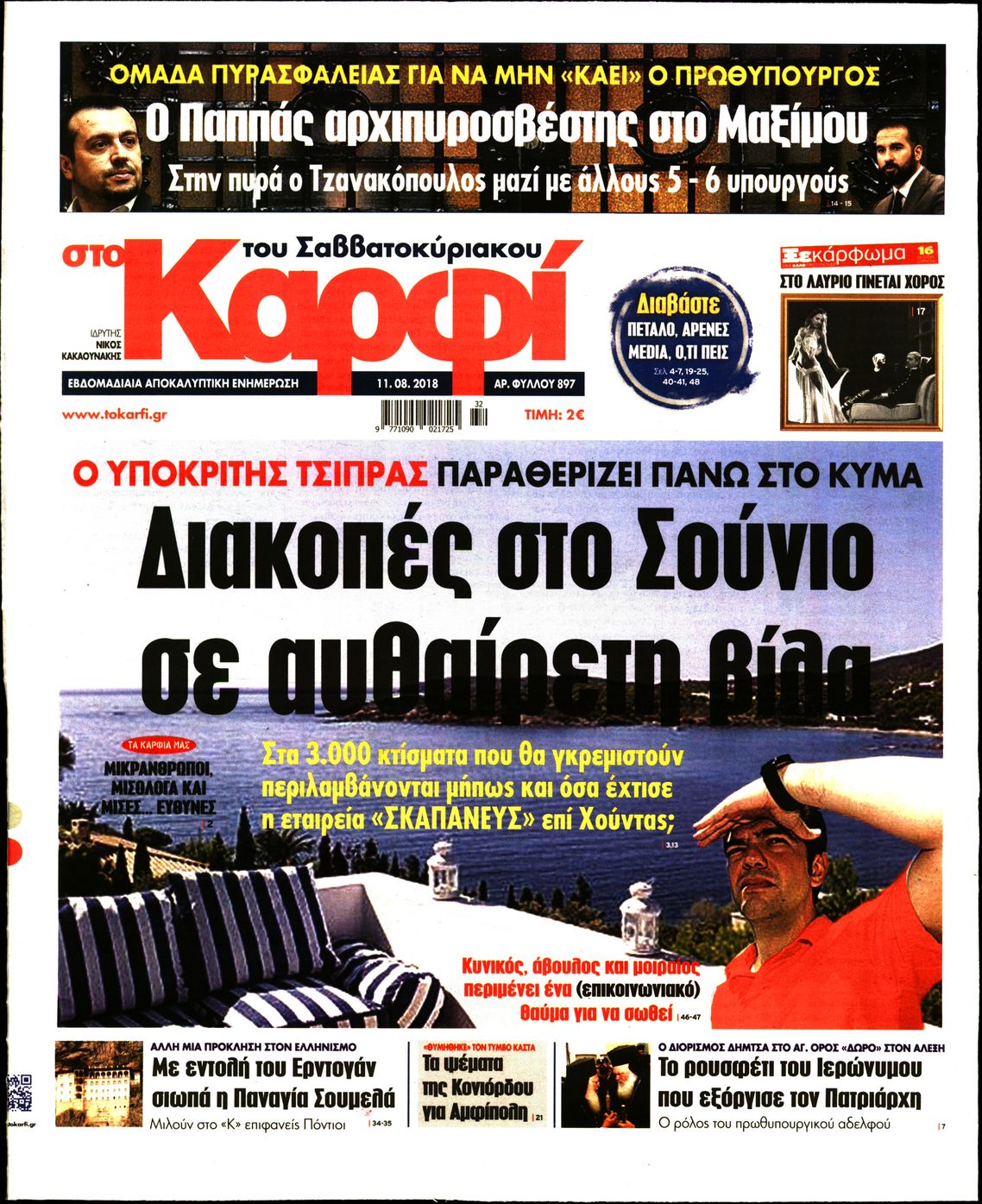 Εξώφυλο εφημερίδας ΚΑΡΦΙ 2018-08-11