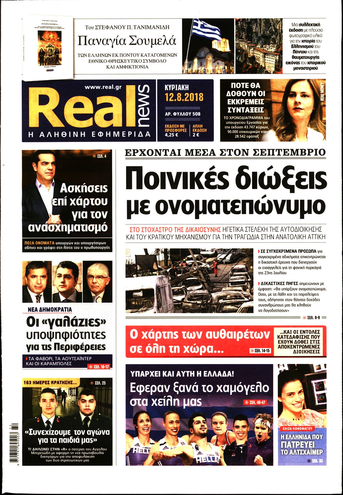 Εξώφυλο εφημερίδας REAL NEWS 2018-08-12