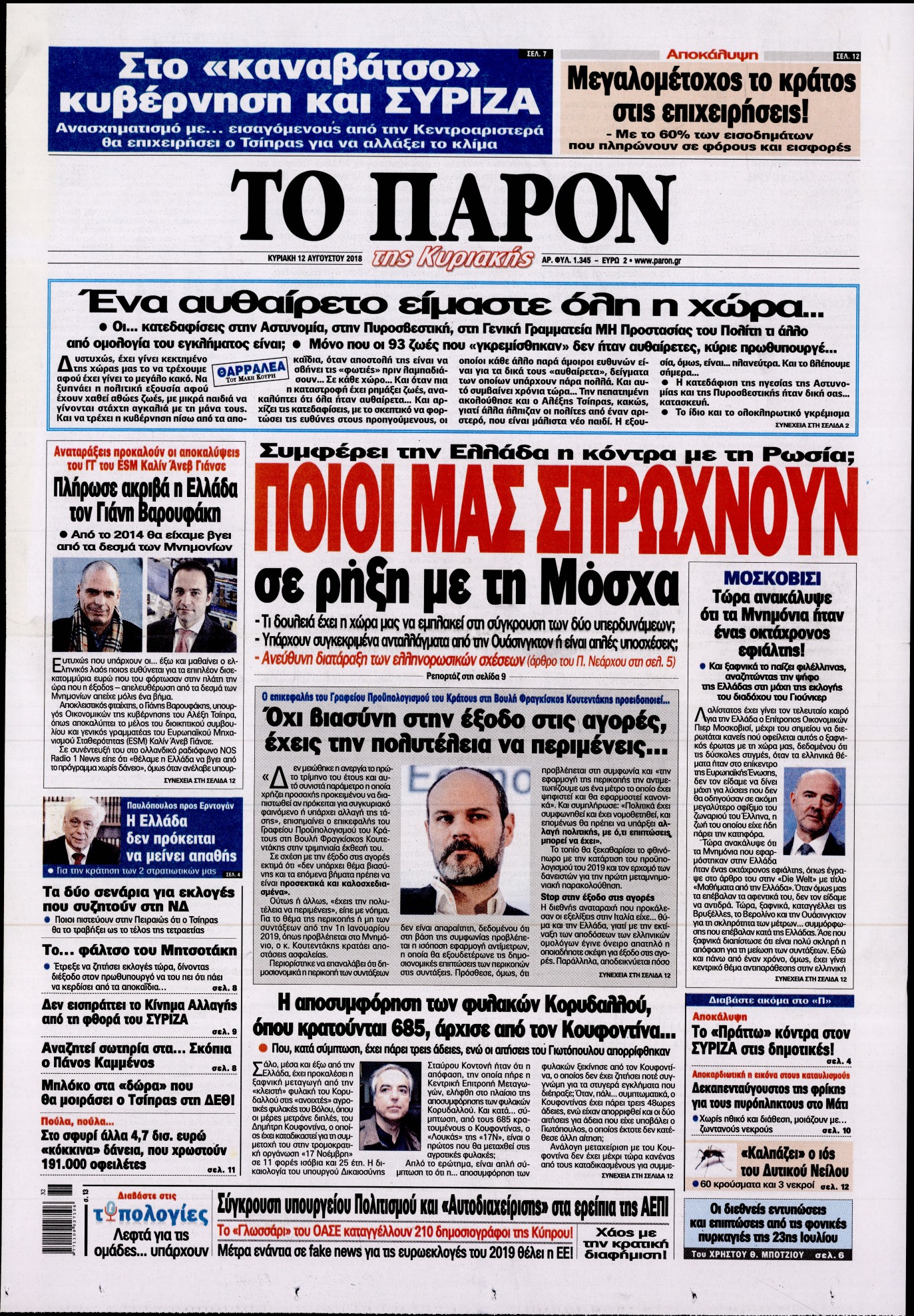 Εξώφυλο εφημερίδας ΤΟ ΠΑΡΟΝ 2018-08-12