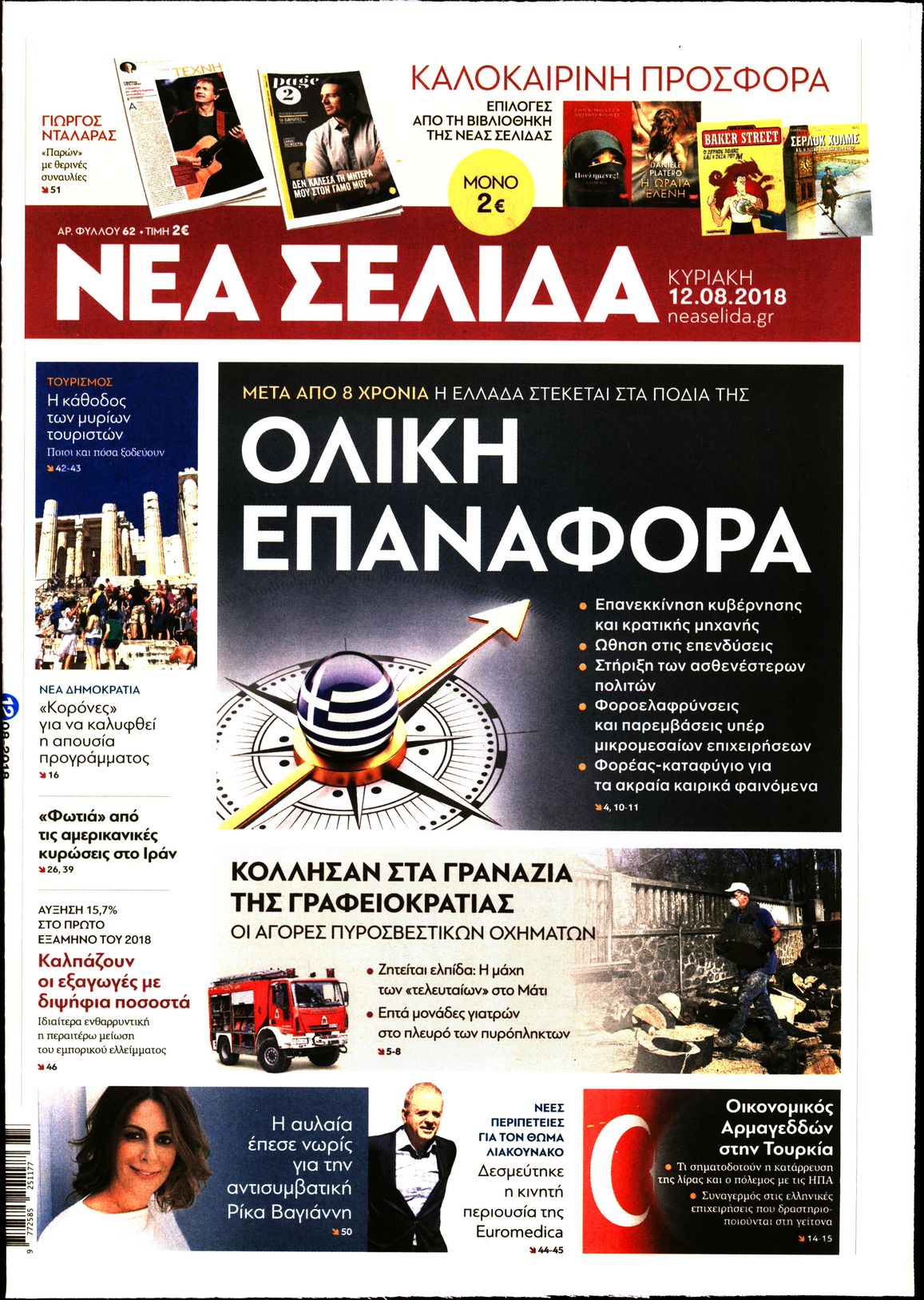 Εξώφυλο εφημερίδας ΝΕΑ ΣΕΛΙΔΑ 2018-08-12