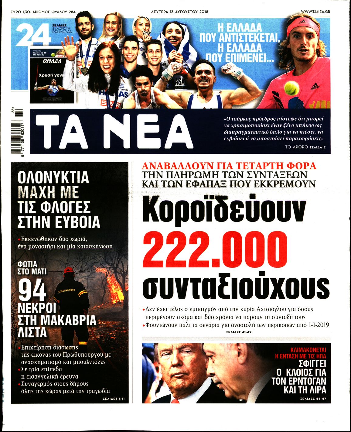 Εξώφυλο εφημερίδας ΤΑ ΝΕΑ 2018-08-13