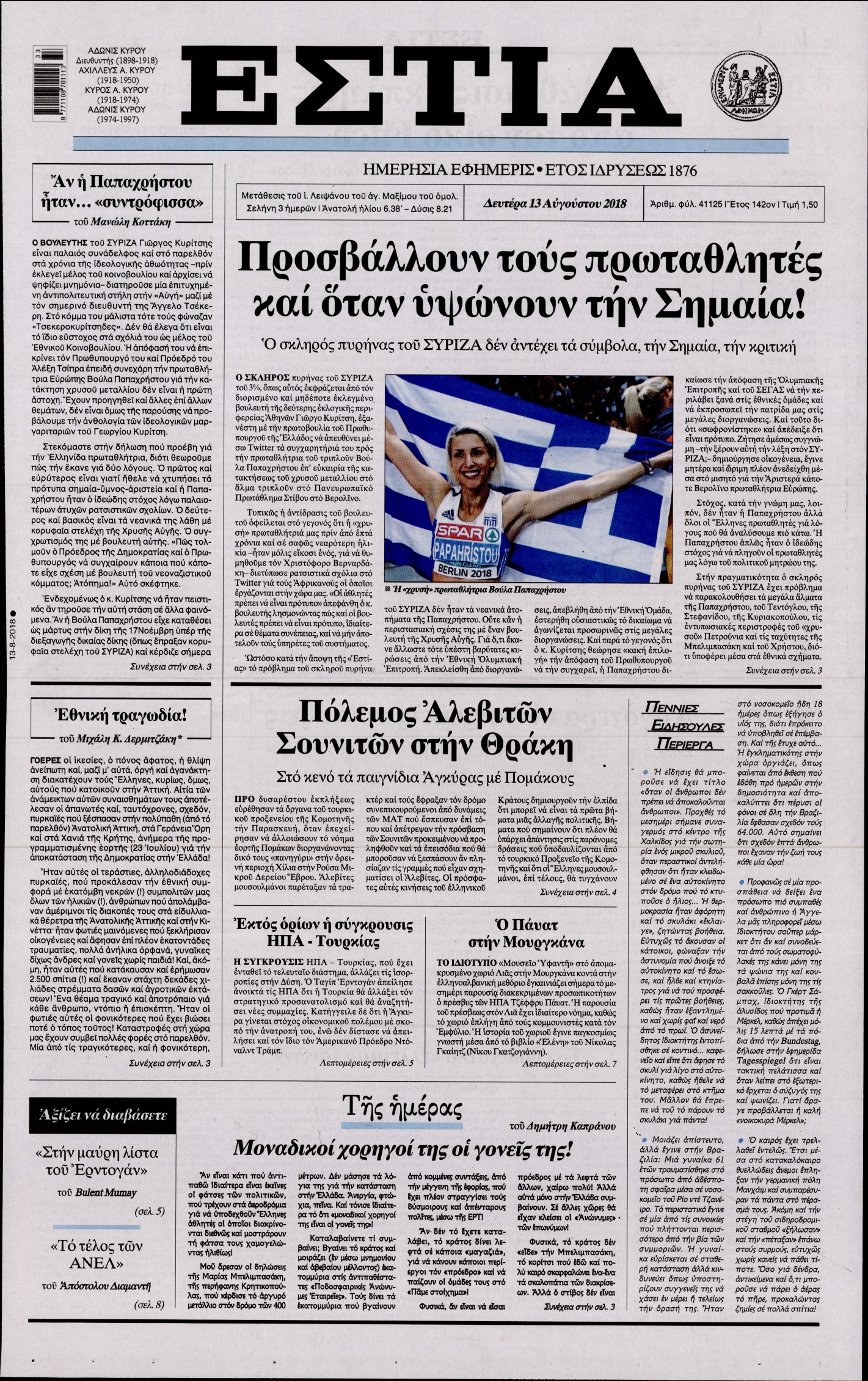 Εξώφυλο εφημερίδας ΕΣΤΙΑ 2018-08-13