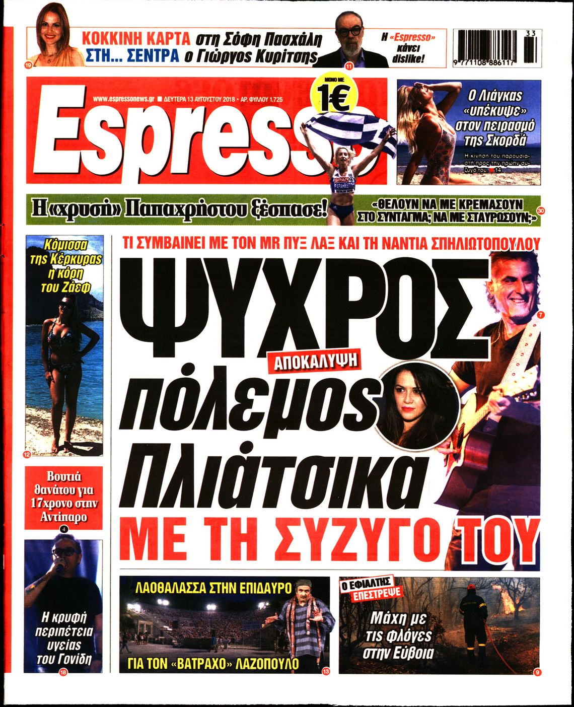 Εξώφυλο εφημερίδας ESPRESSO 2018-08-13