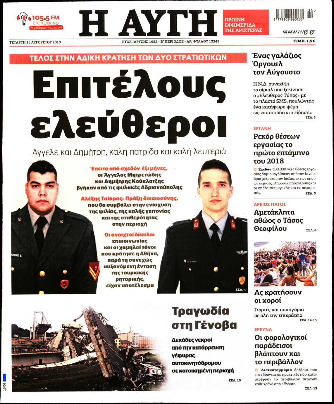 Εξώφυλο εφημερίδας ΑΥΓΗ 2018-08-15