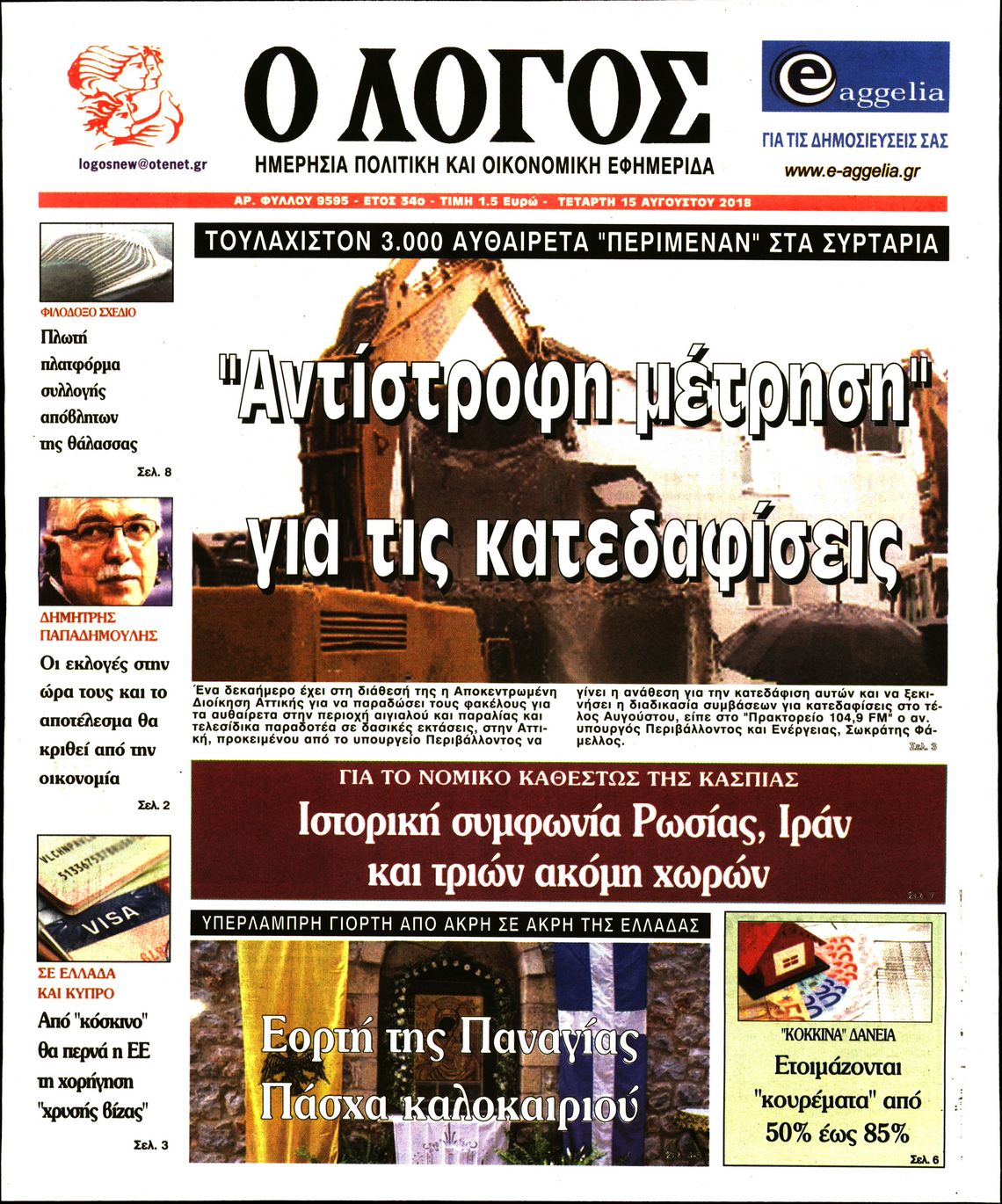 Εξώφυλο εφημερίδας Ο ΛΟΓΟΣ 2018-08-15