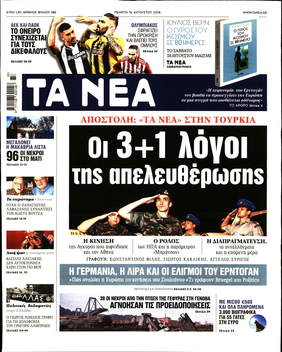 Εξώφυλο εφημερίδας ΤΑ ΝΕΑ 2018-08-16