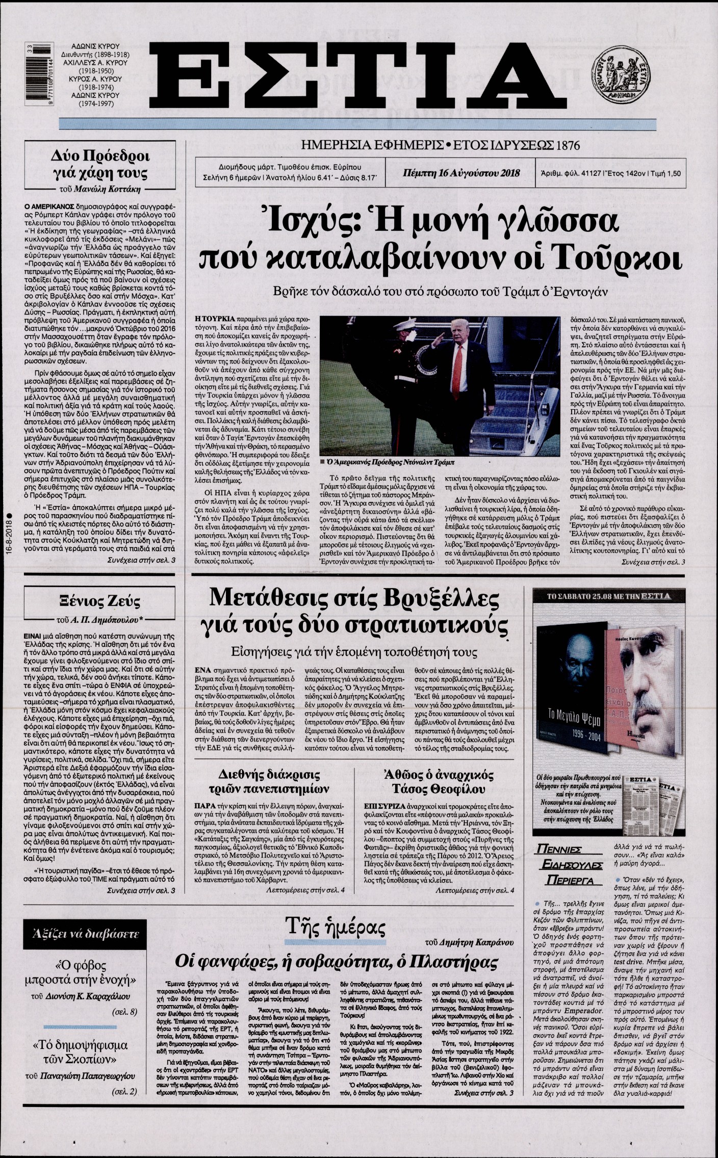 Εξώφυλο εφημερίδας ΕΣΤΙΑ Wed, 15 Aug 2018 21:00:00 GMT