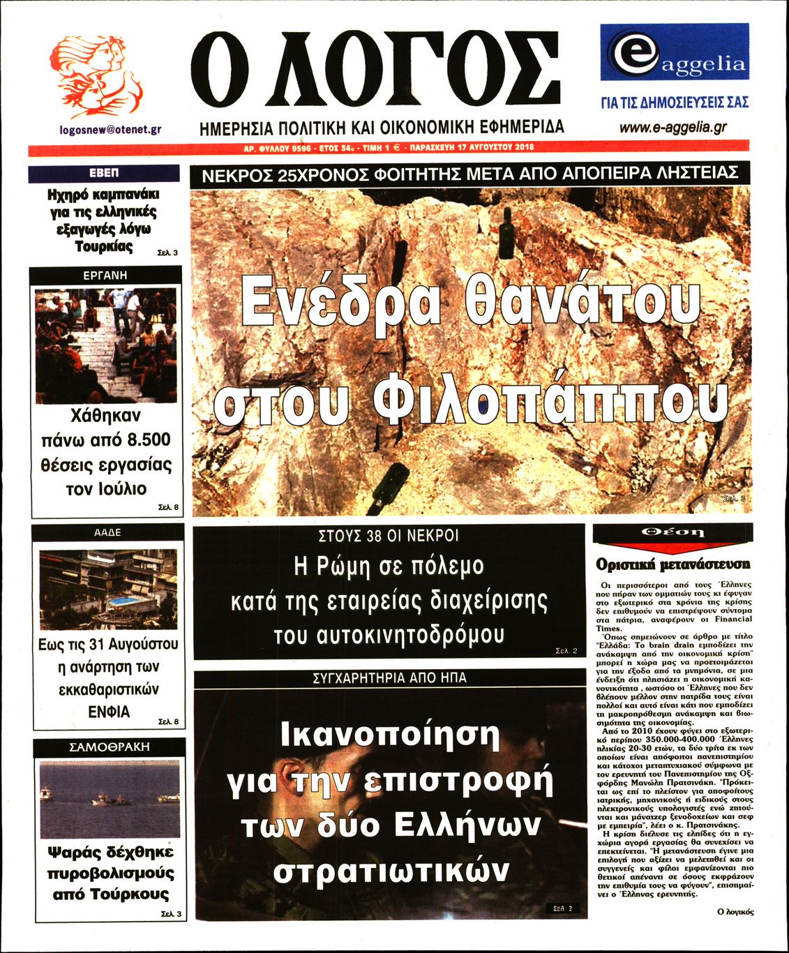 Εξώφυλο εφημερίδας Ο ΛΟΓΟΣ 2018-08-17