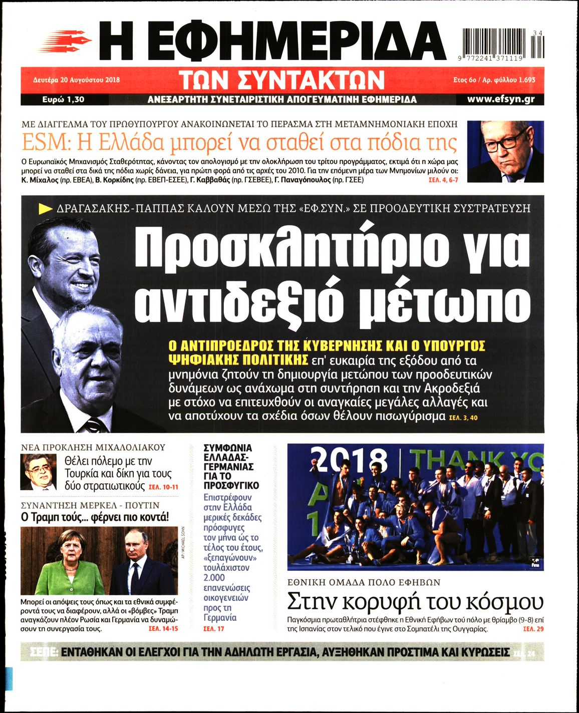 Εξώφυλο εφημερίδας ΤΩΝ ΣΥΝΤΑΚΤΩΝ 2018-08-20