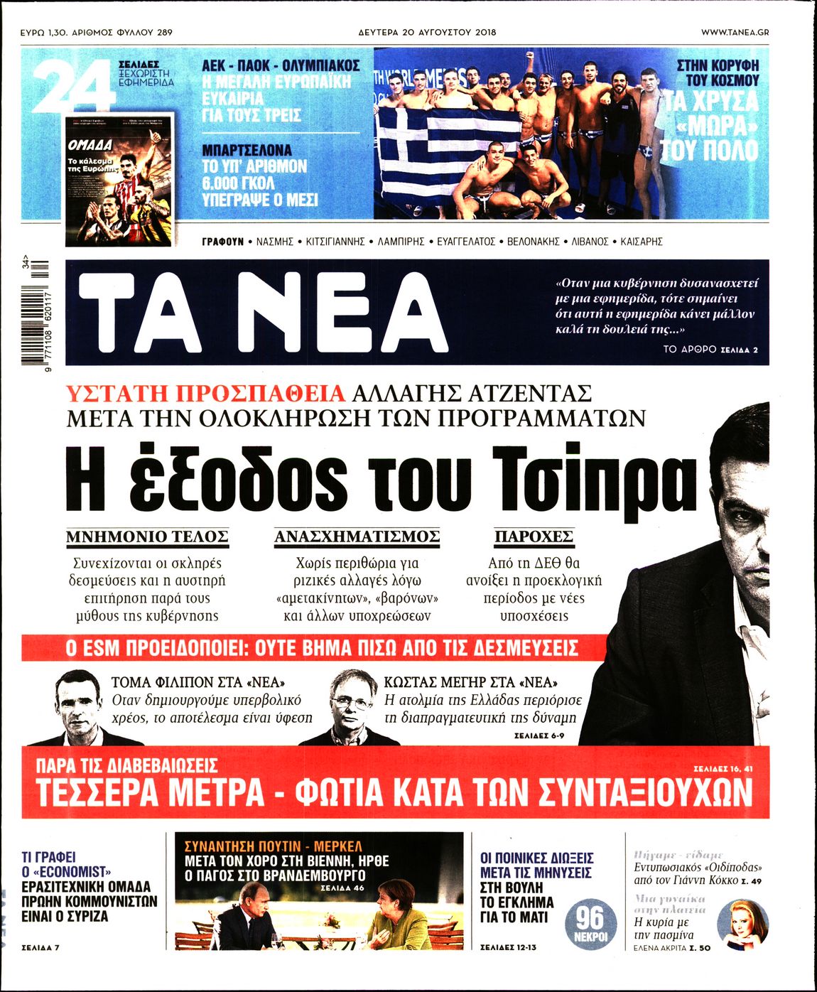 Εξώφυλο εφημερίδας ΤΑ ΝΕΑ 2018-08-20