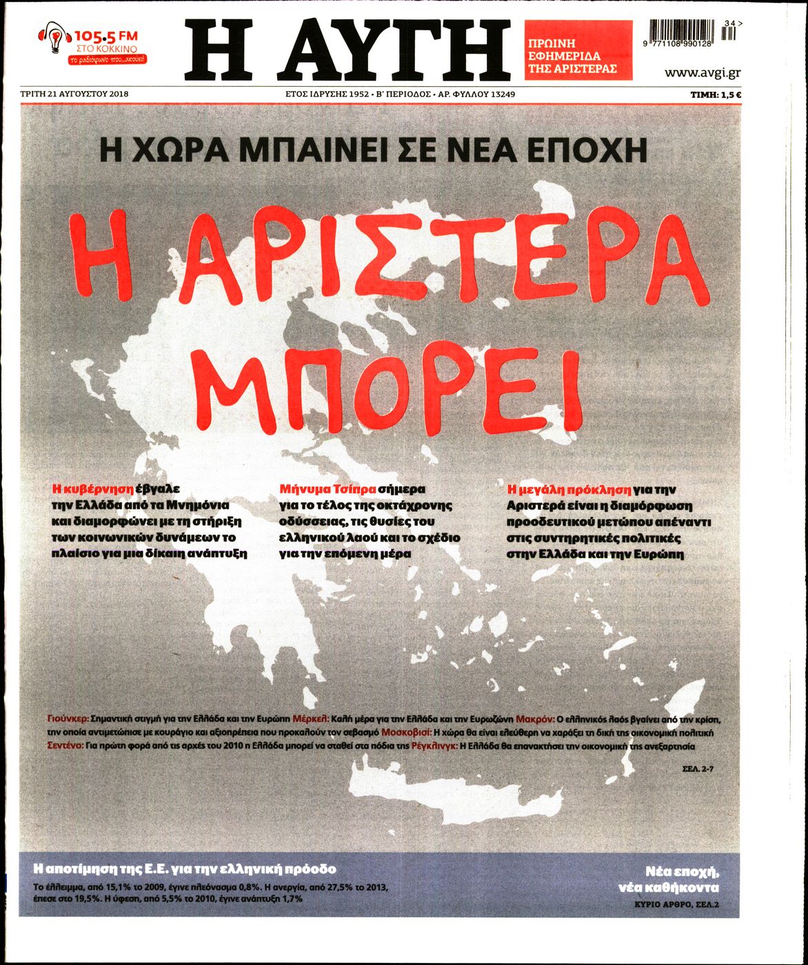 Εξώφυλο εφημερίδας ΑΥΓΗ Mon, 20 Aug 2018 21:00:00 GMT