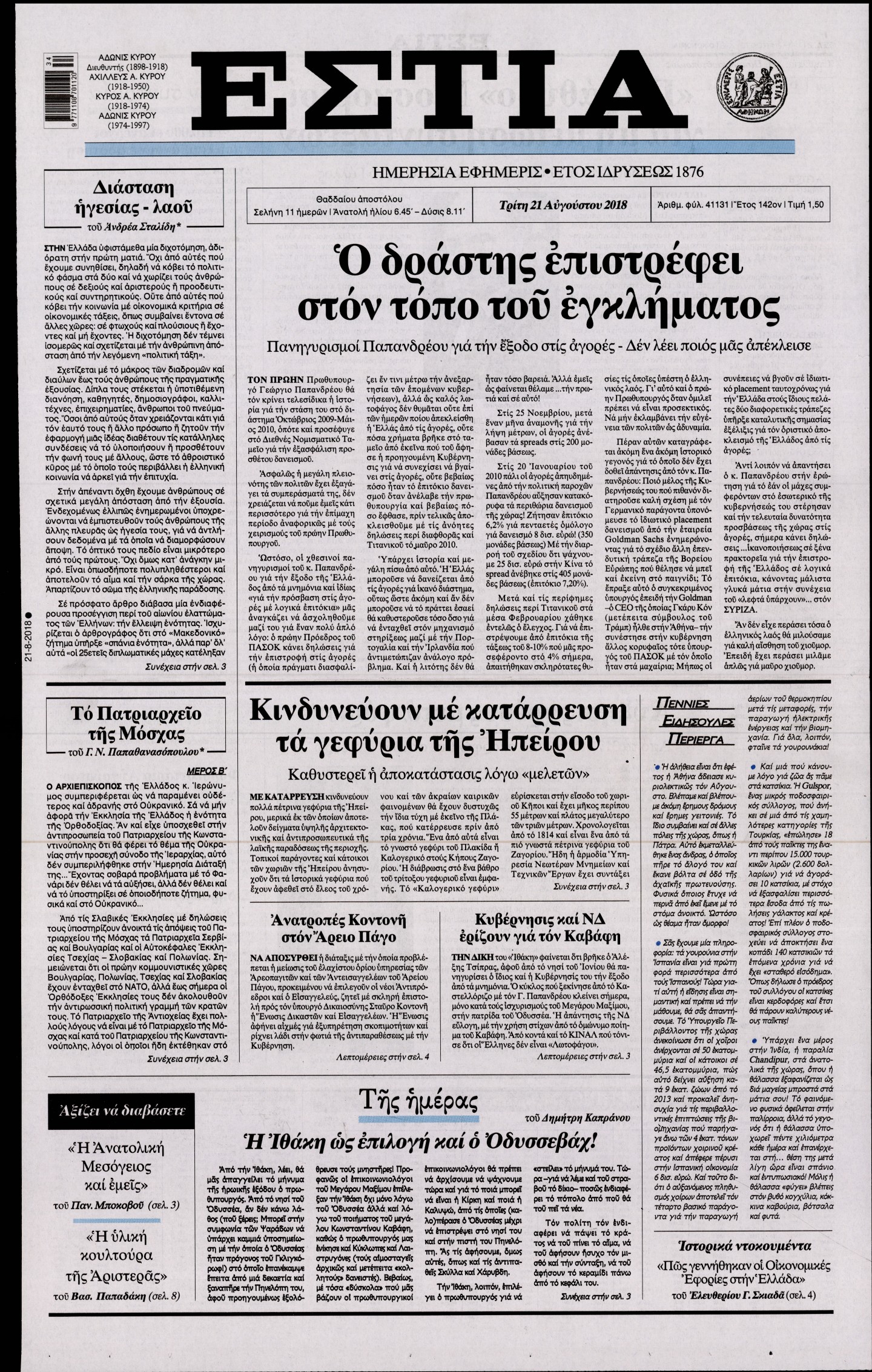 Εξώφυλο εφημερίδας ΕΣΤΙΑ Mon, 20 Aug 2018 21:00:00 GMT