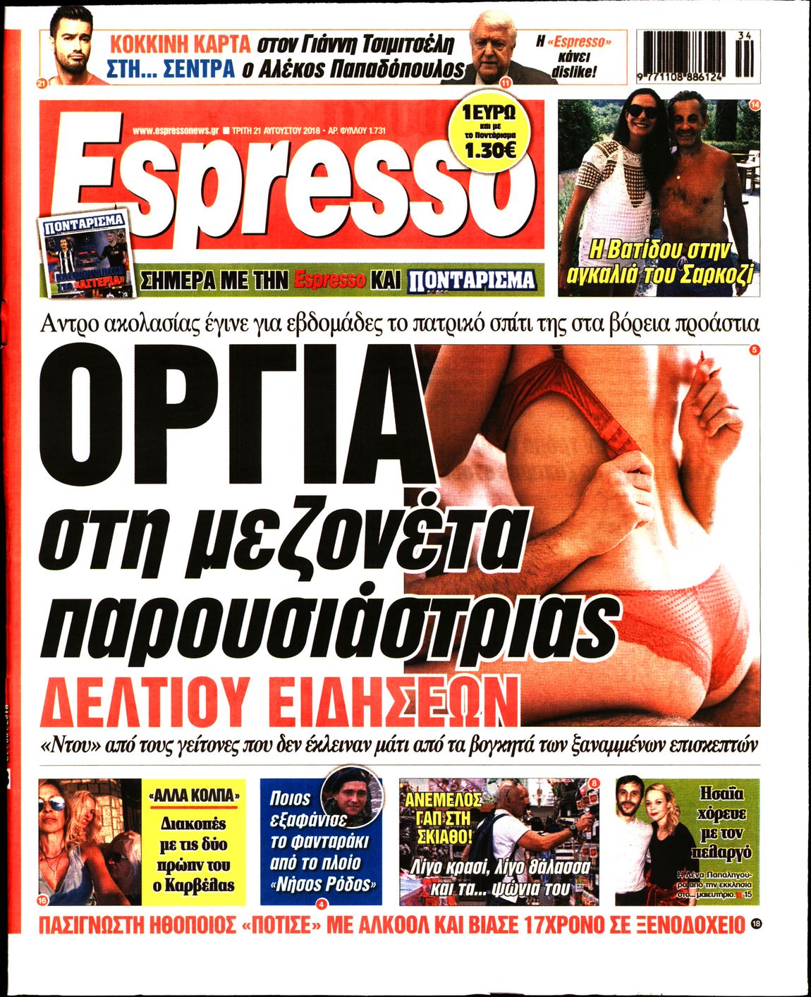 Εξώφυλο εφημερίδας ESPRESSO 2018-08-21