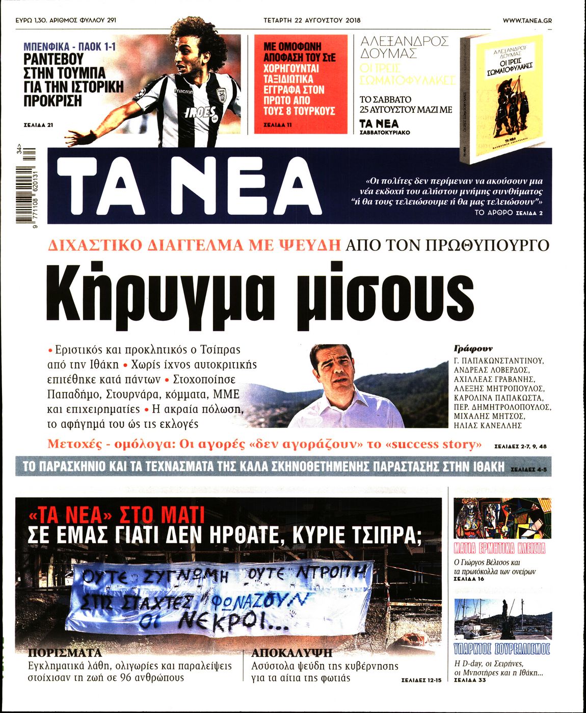 Εξώφυλο εφημερίδας ΤΑ ΝΕΑ Tue, 21 Aug 2018 21:00:00 GMT