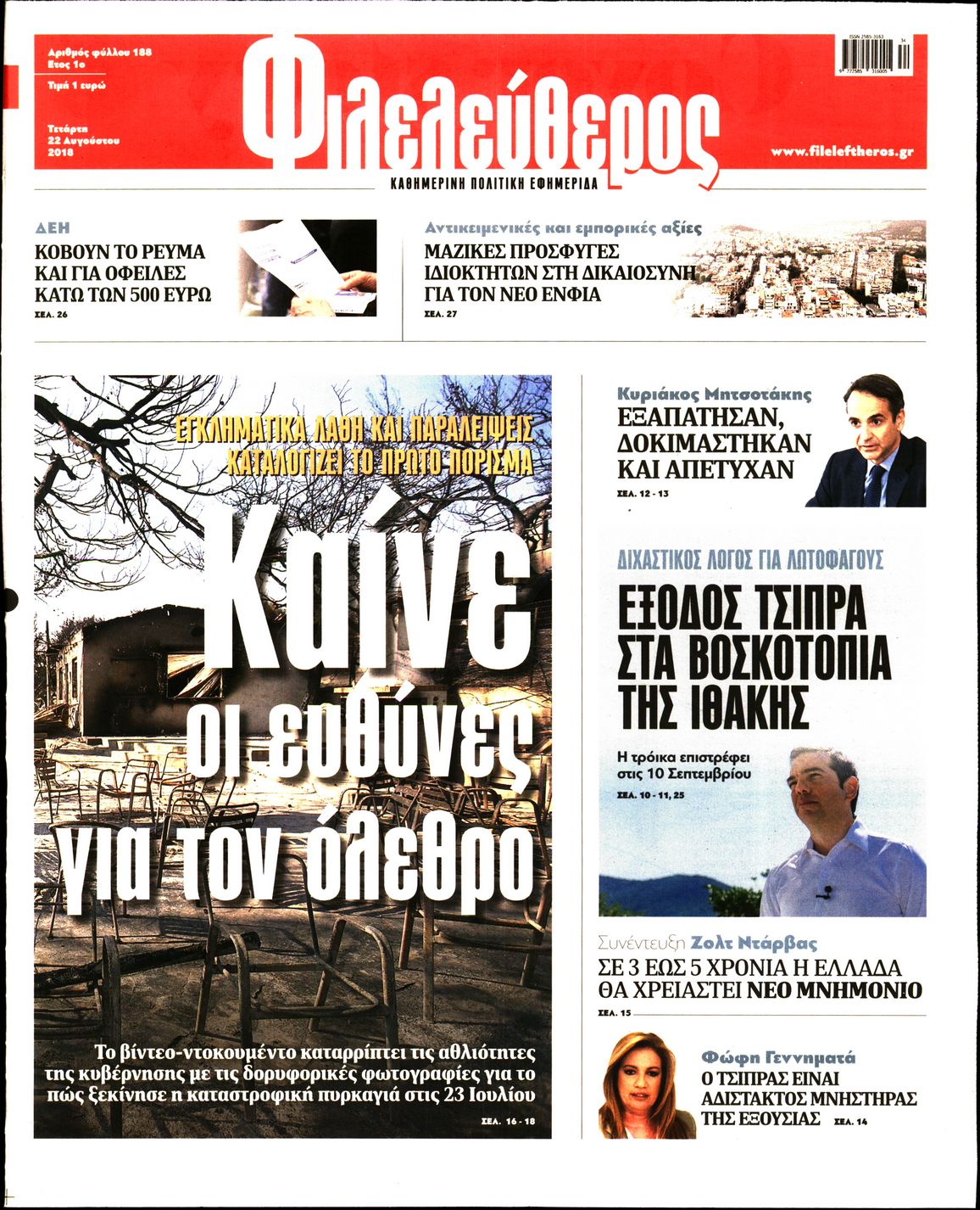 Εξώφυλο εφημερίδας ΦΙΛΕΛΕΥΘΕΡΟΣ 2018-08-22