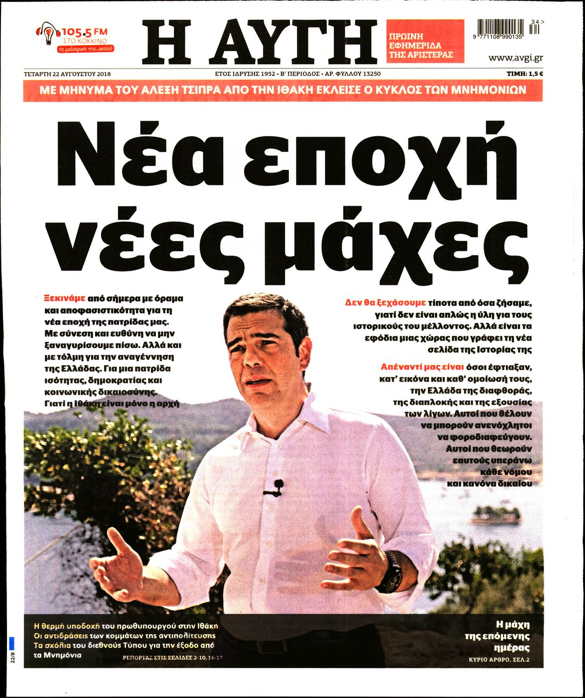 Εξώφυλο εφημερίδας ΑΥΓΗ 2018-08-22