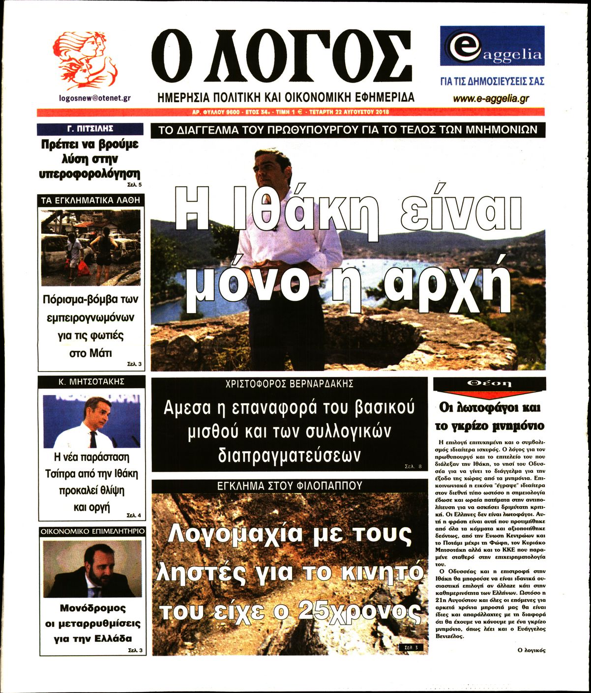 Εξώφυλο εφημερίδας Ο ΛΟΓΟΣ 2018-08-22