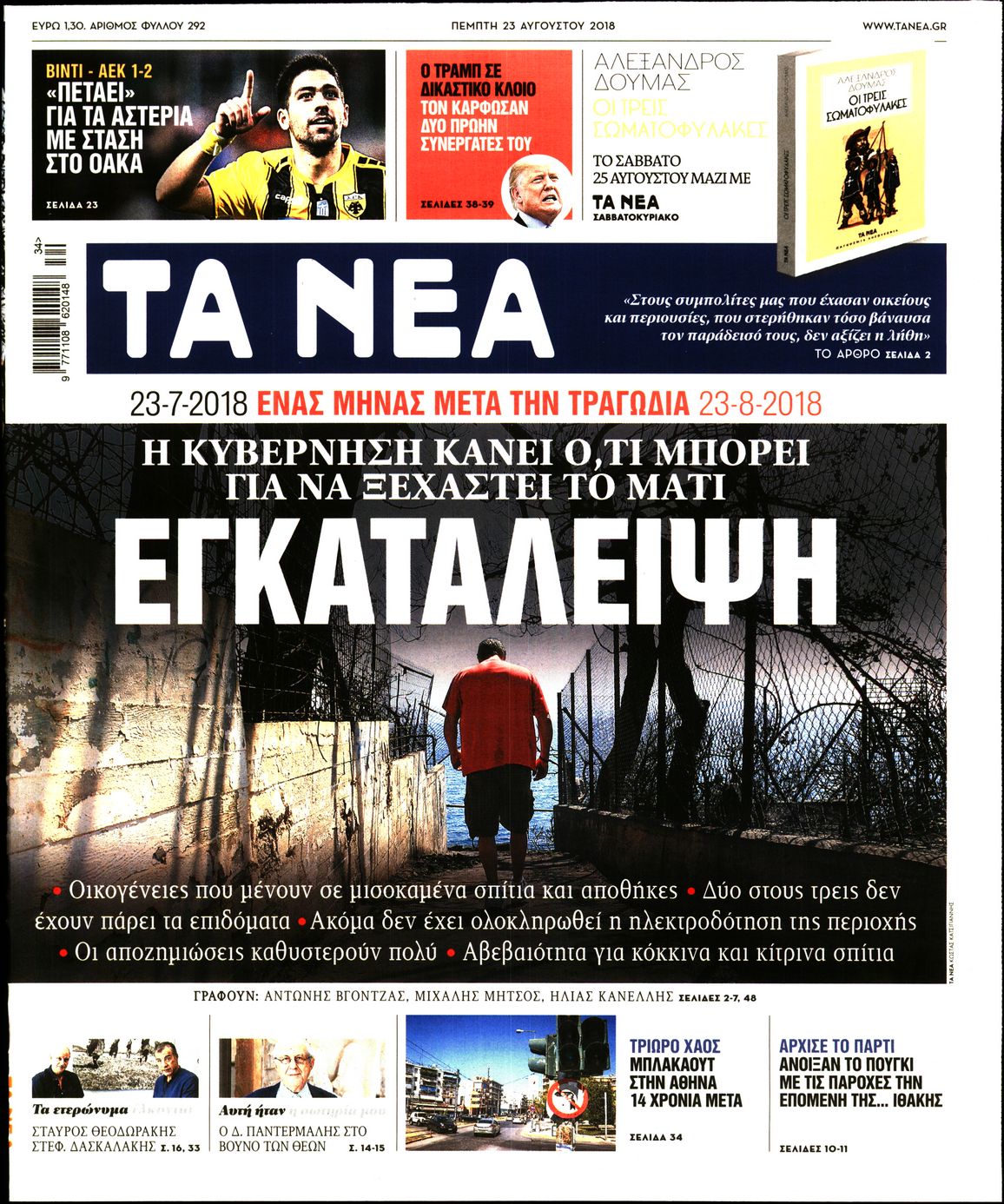 Εξώφυλο εφημερίδας ΤΑ ΝΕΑ 2018-08-23