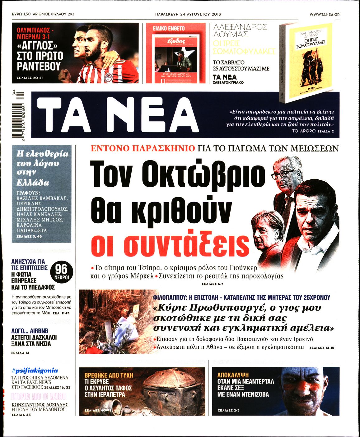 Εξώφυλο εφημερίδας ΤΑ ΝΕΑ Thu, 23 Aug 2018 21:00:00 GMT