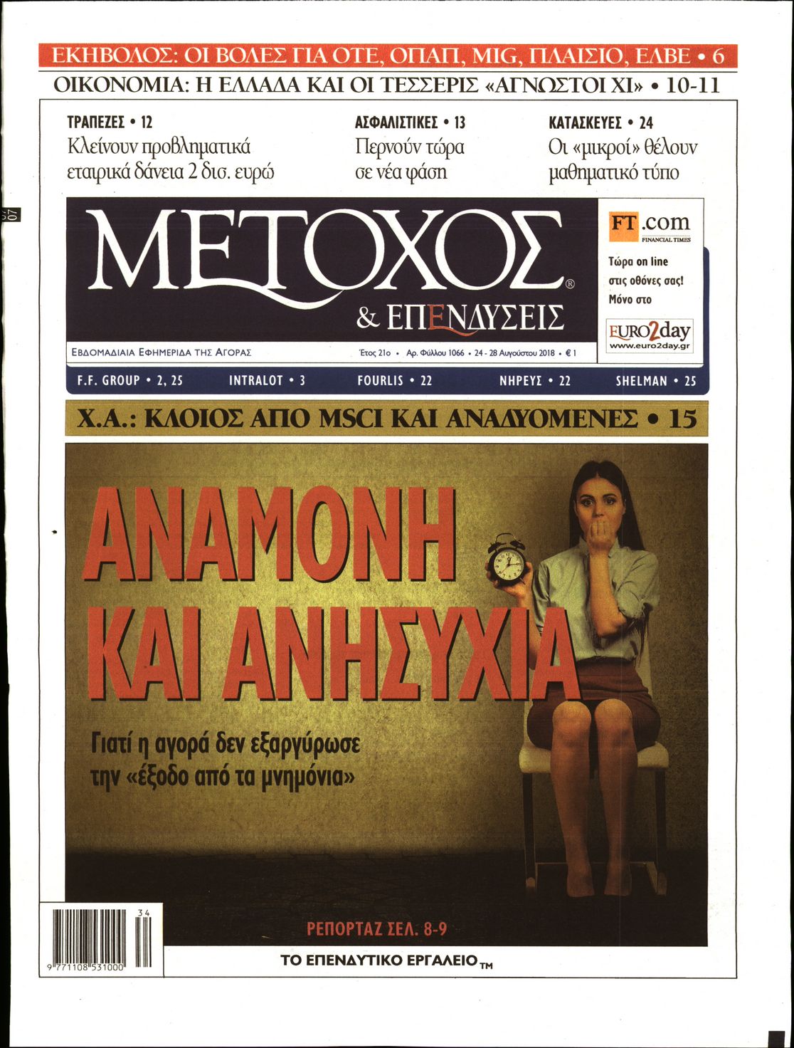 Εξώφυλο εφημερίδας ΜΕΤΟΧΟΣ 2018-08-24