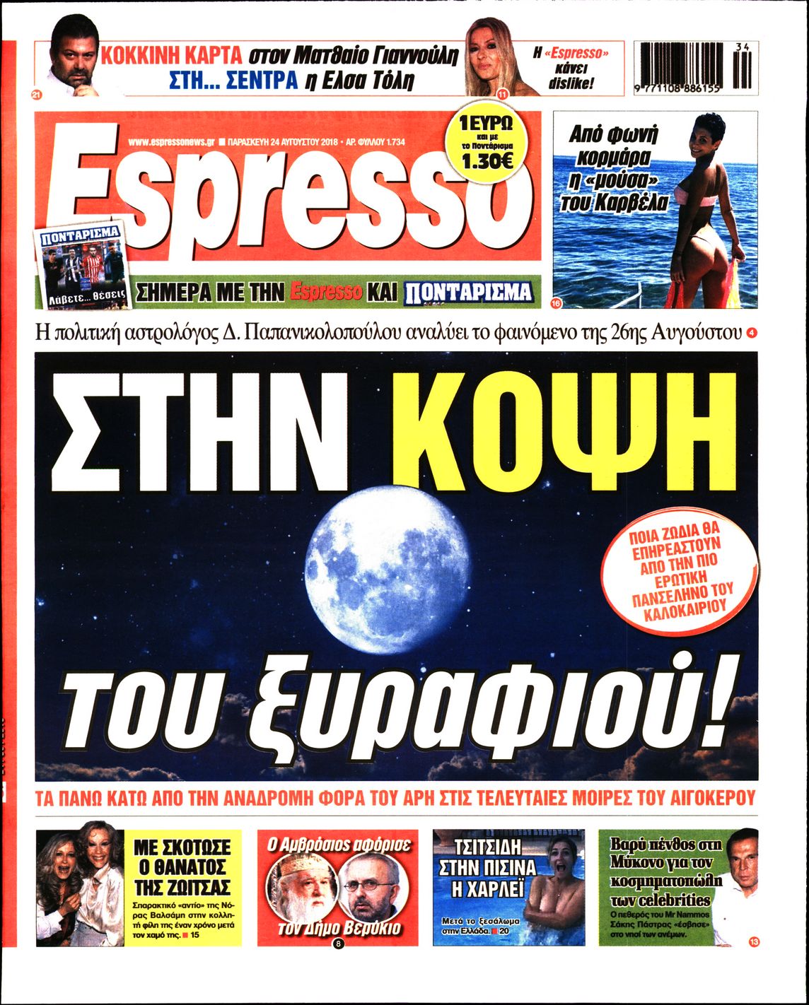 Εξώφυλο εφημερίδας ESPRESSO 2018-08-24