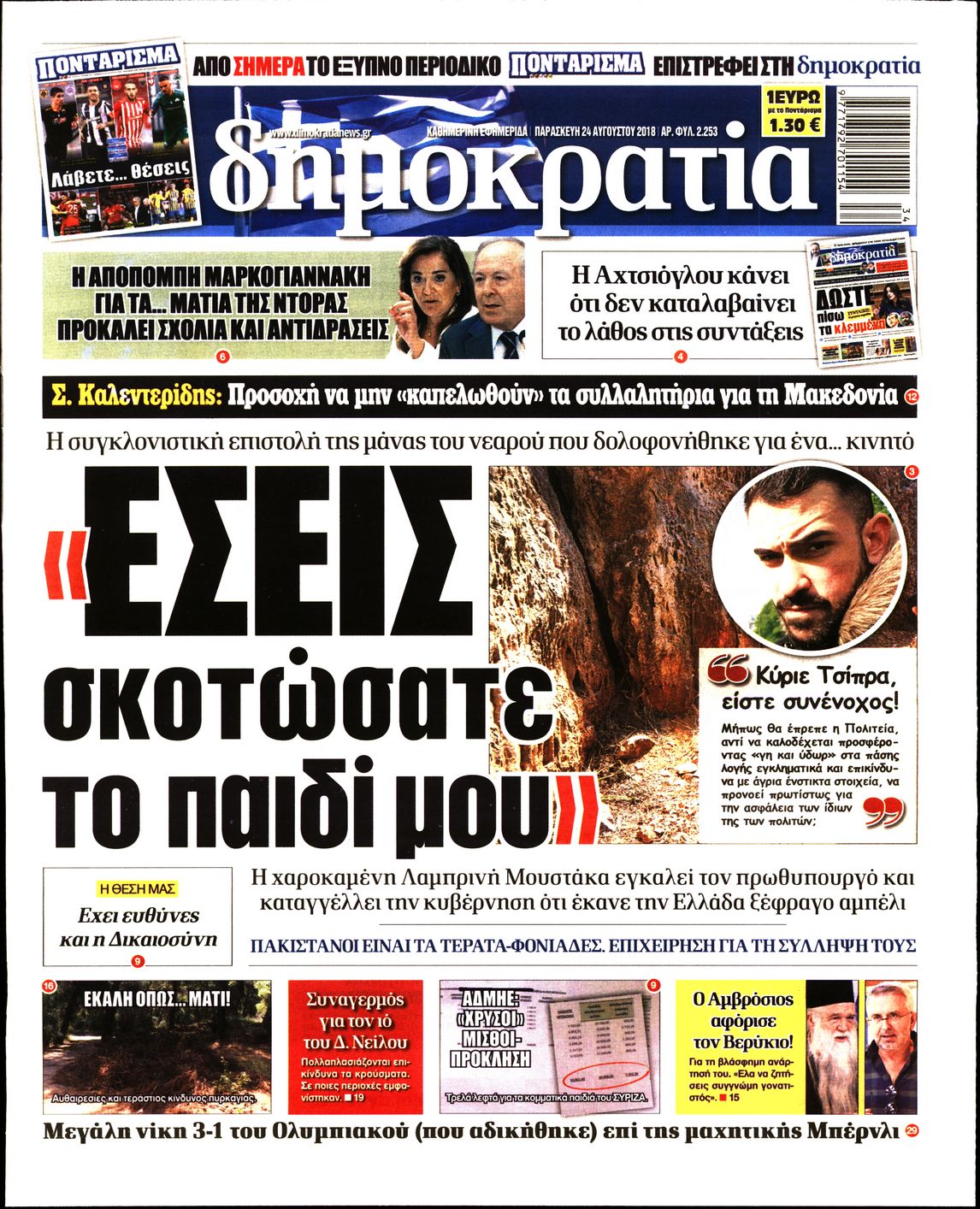 Εξώφυλο εφημερίδας ΔΗΜΟΚΡΑΤΙΑ 2018-08-24