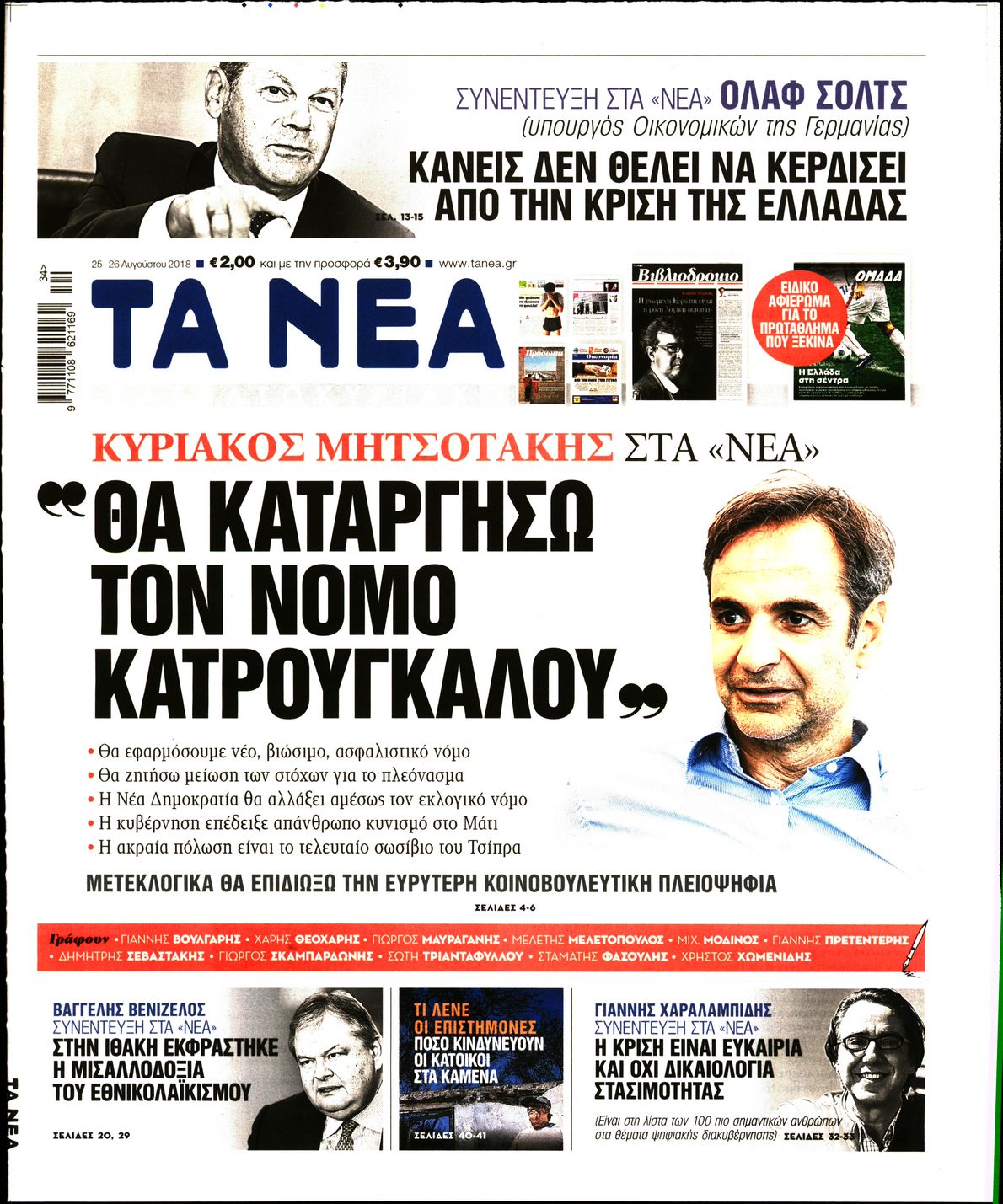 Εξώφυλο εφημερίδας ΤΑ ΝΕΑ 2018-08-25