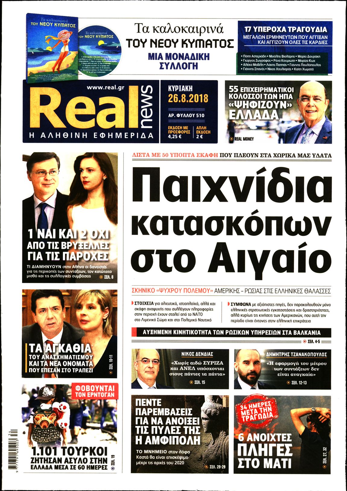 Εξώφυλο εφημερίδας REAL NEWS 2018-08-26