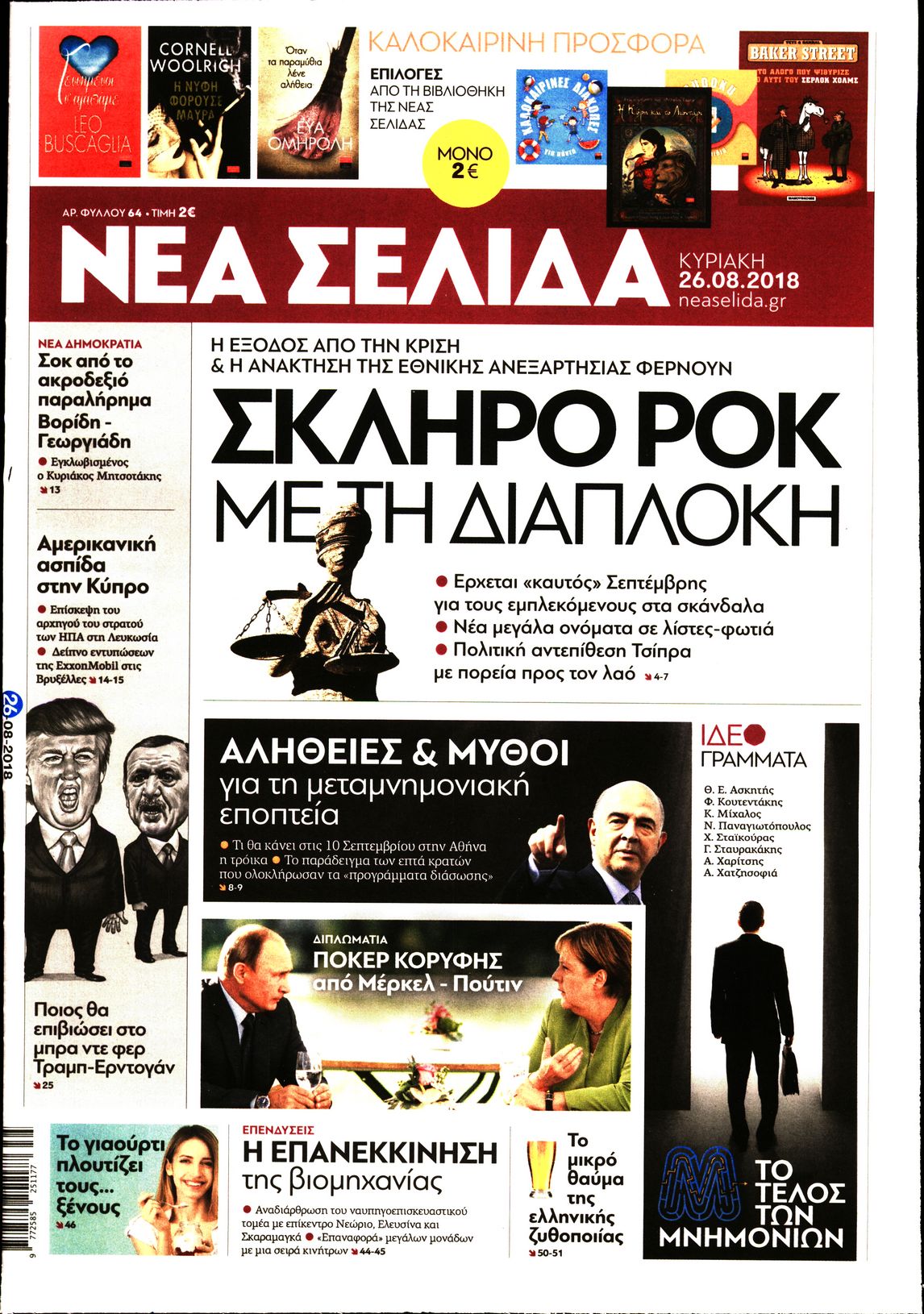 Εξώφυλο εφημερίδας ΝΕΑ ΣΕΛΙΔΑ 2018-08-26