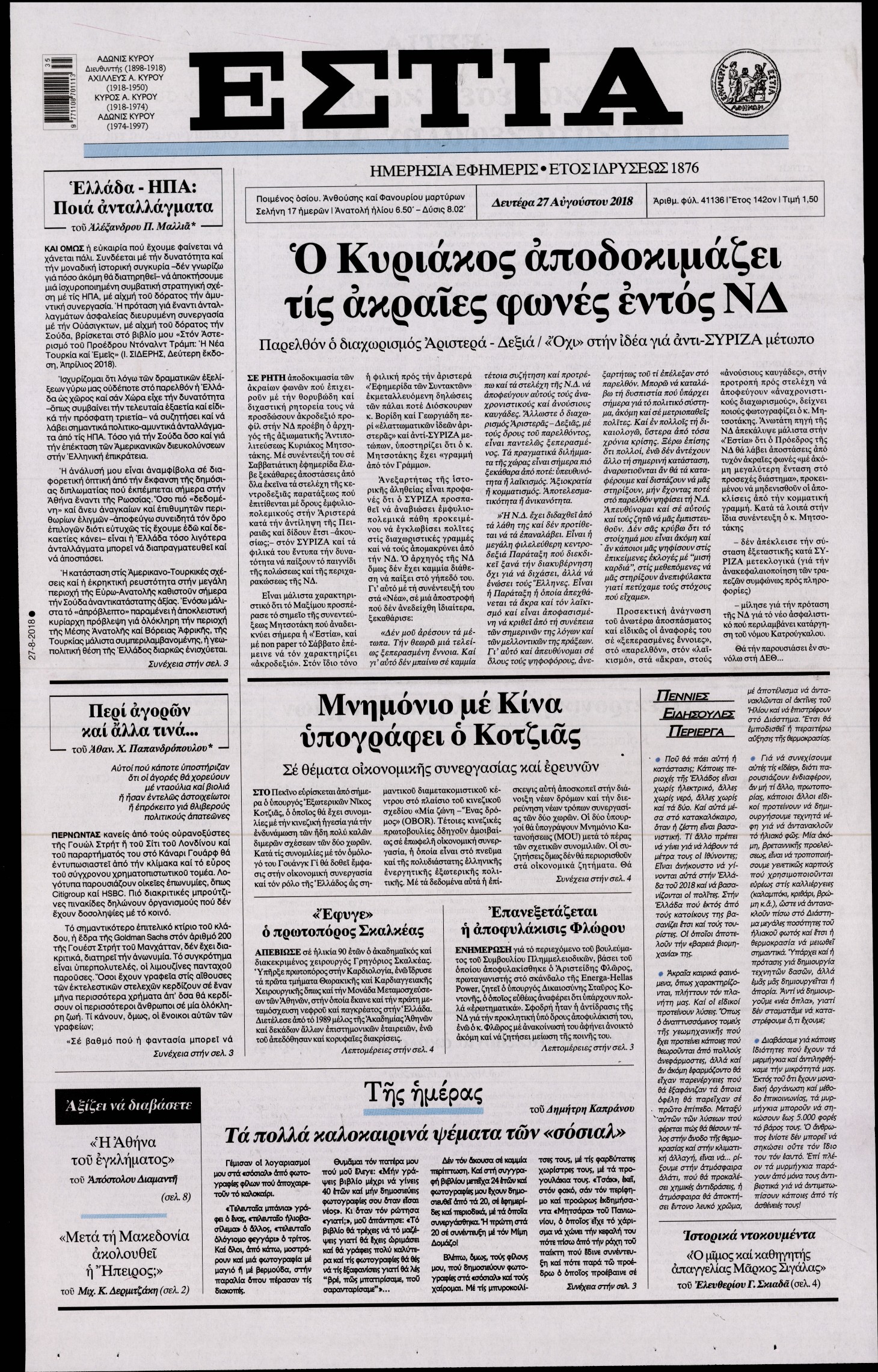 Εξώφυλο εφημερίδας ΕΣΤΙΑ Sun, 26 Aug 2018 21:00:00 GMT