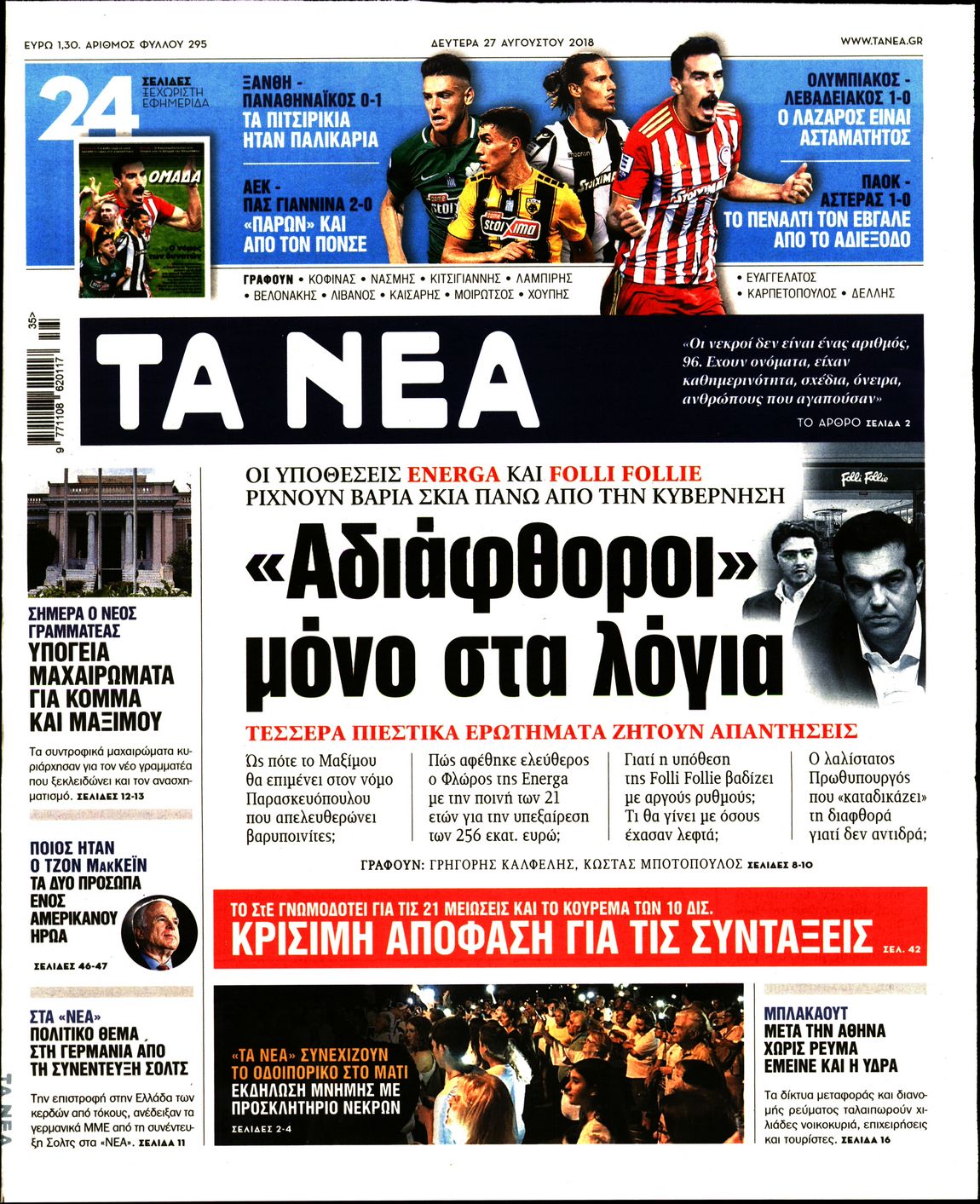 Εξώφυλο εφημερίδας ΤΑ ΝΕΑ 2018-08-27